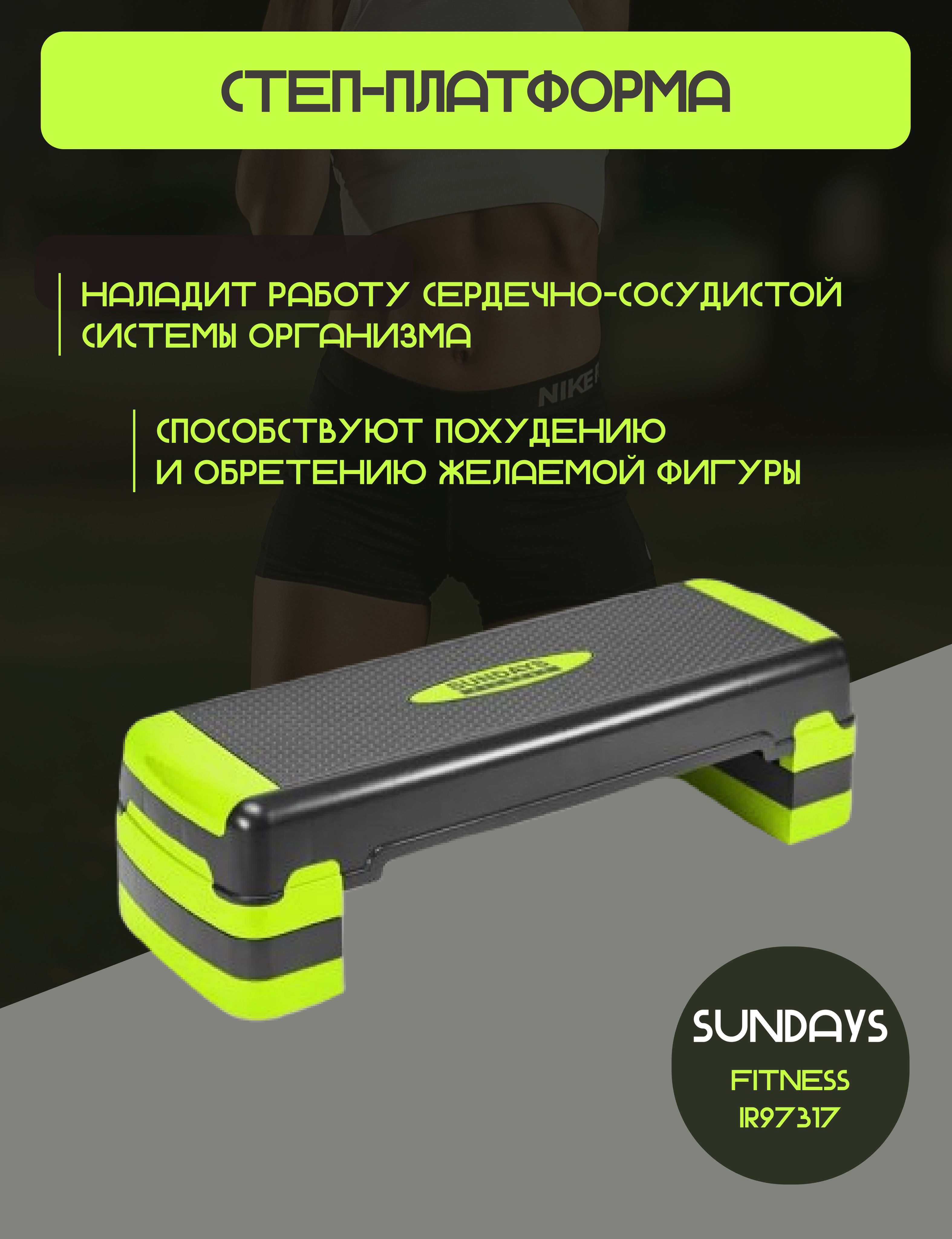 Степ-платформа для фитнеса, для занятий дома, для тренировок Sundays  Fitness IR97317 черный - купить в интернет-магазине OZON с быстрой  доставкой (324710645)