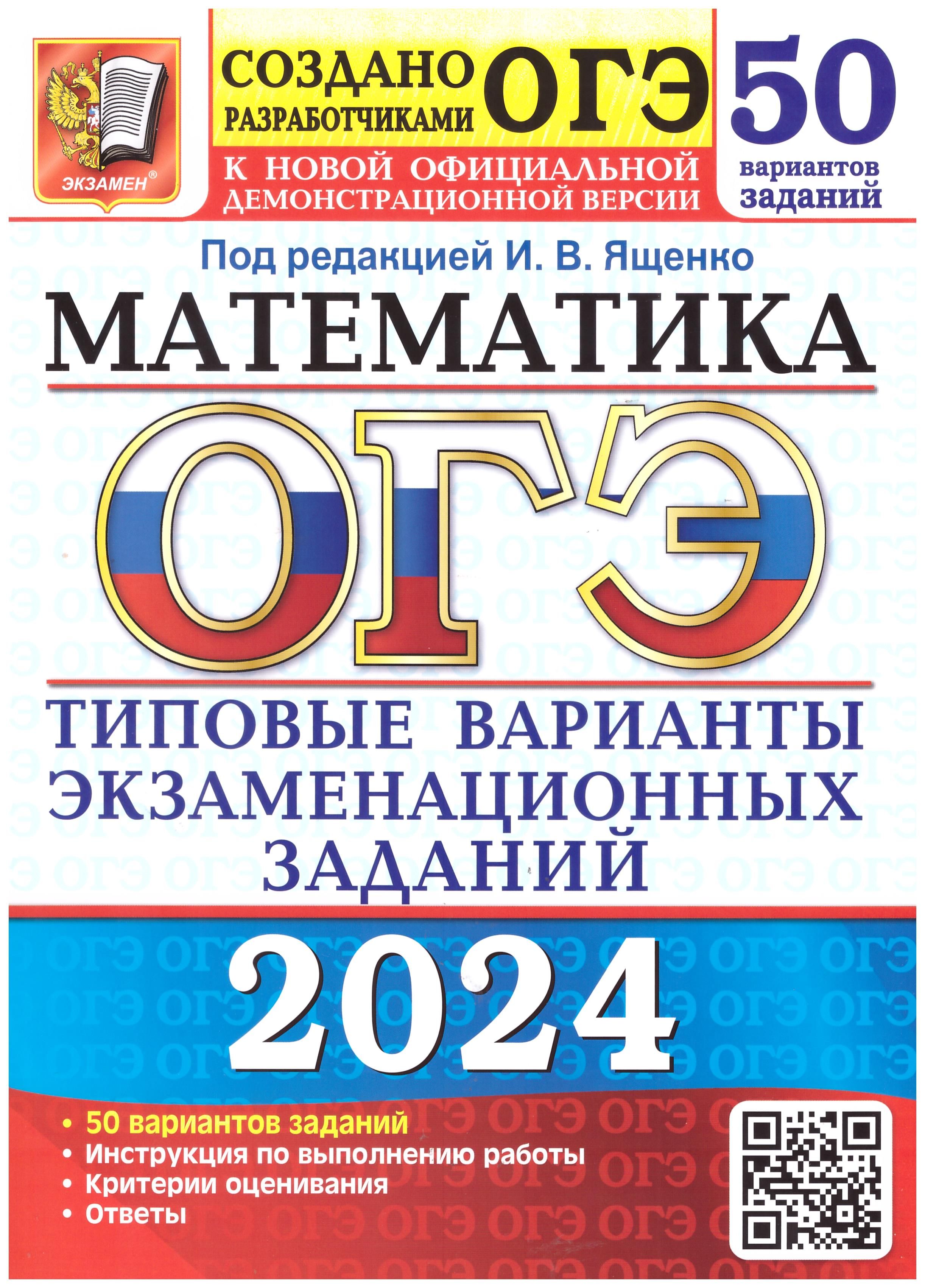 Ященко, Рослова, Высоцкий: ОГЭ-2024. Математика. Типовые варианты  экзаменационных заданий. 50 вариантов заданий | Ященко Иван Валериевич -  купить с доставкой по выгодным ценам в интернет-магазине OZON (1339262103)