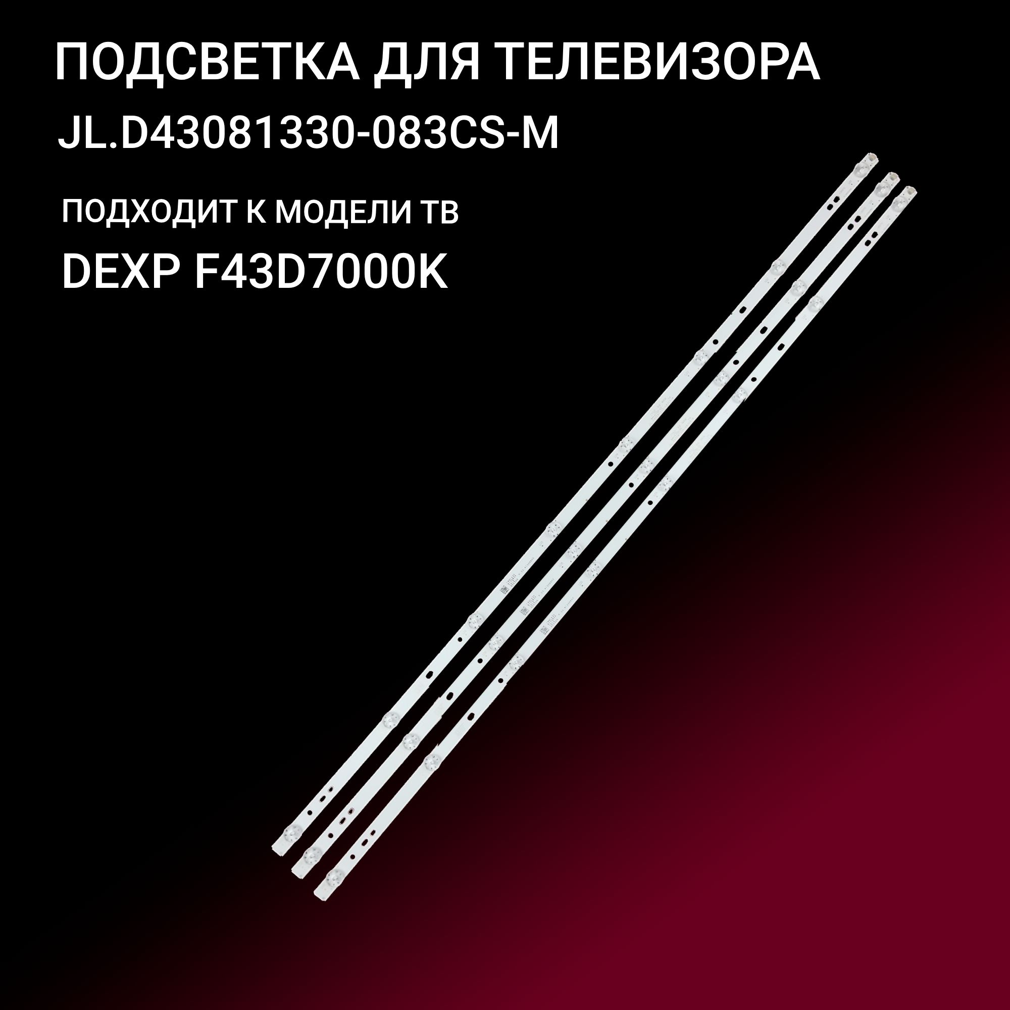 Подсветка для DEXP F43D7000K; JL.D43081330-083CS-M