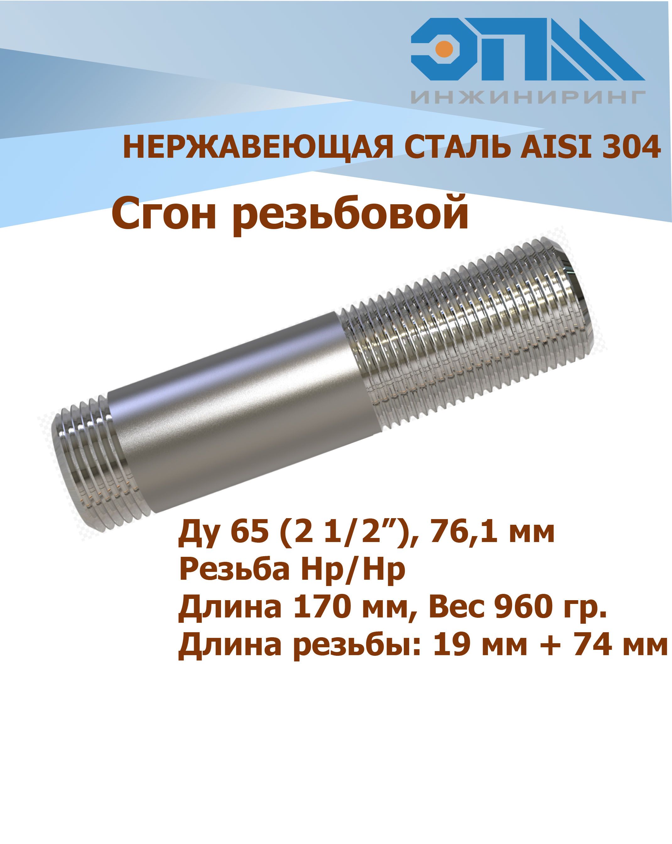 СгоннержавеющийДу65(21/2")AISI304длина170мм