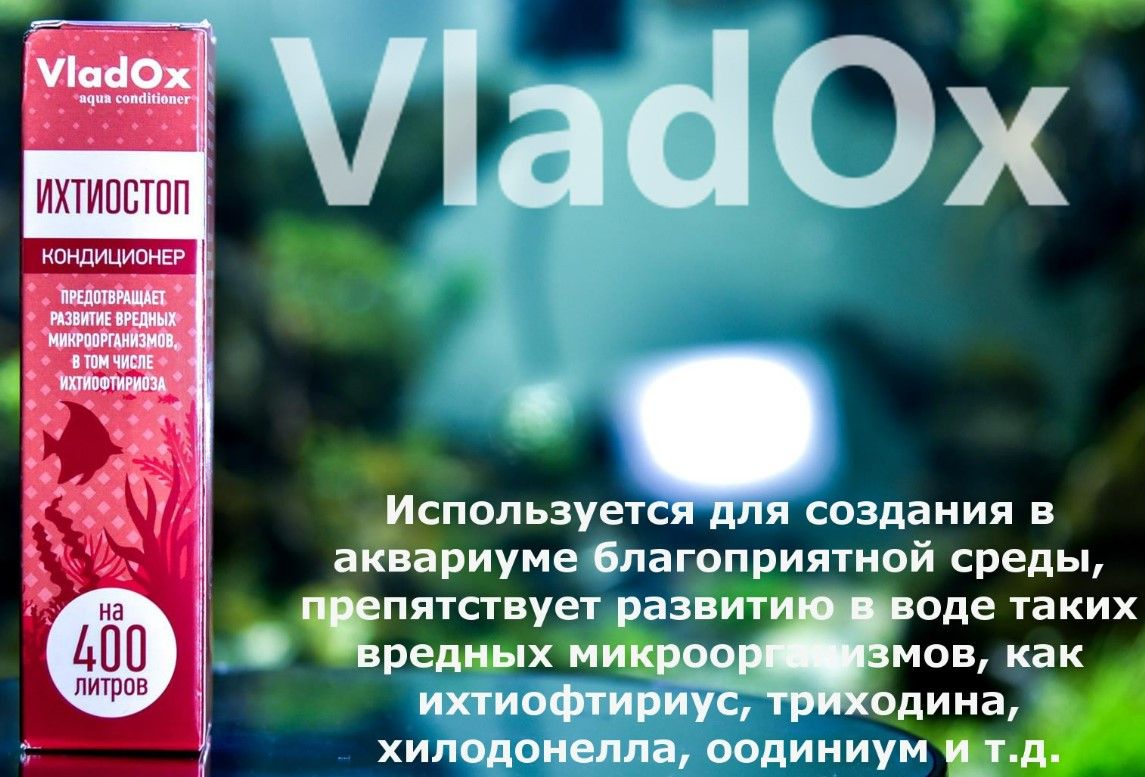 Ихтиостоп 50 мл на 400 л - средство против ихтиофтириоза и других кожных паразитов у рыб.