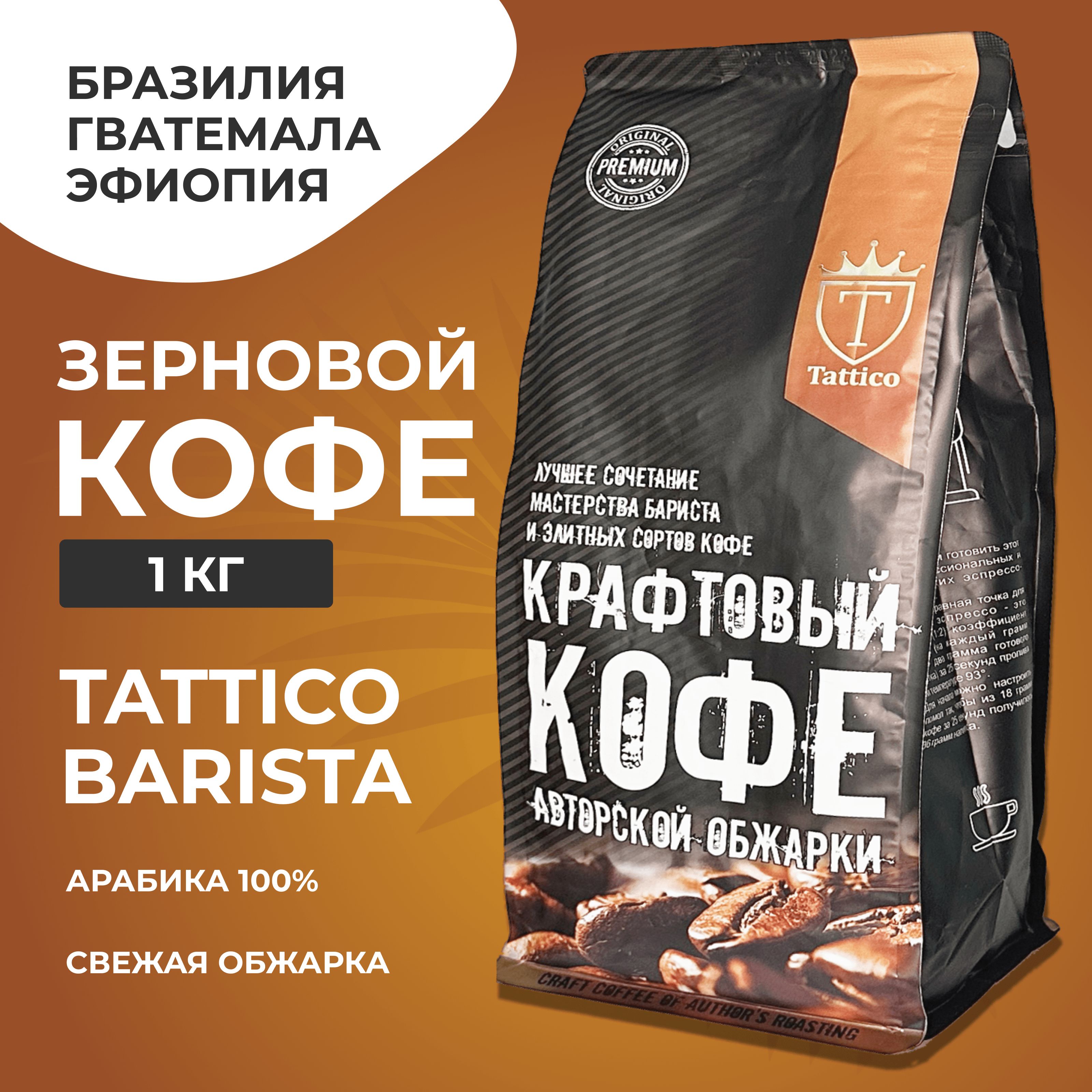 Кофе в зернах Tattico Barista, 1 кг