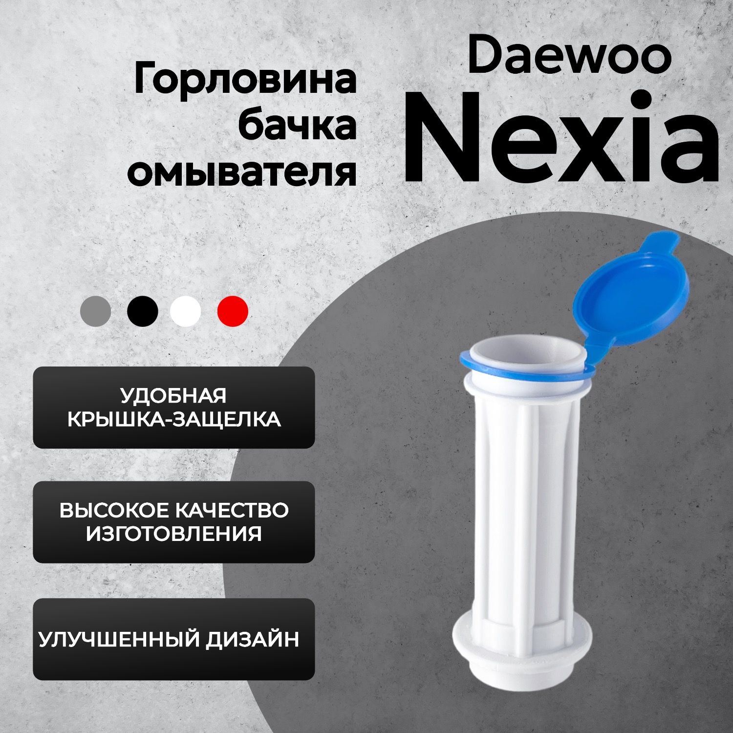 Горловина бачка омывателя Daewoo Nexia c крышкой - Патрубок бачка омывателя для авто Дэу Нексия (100/150)