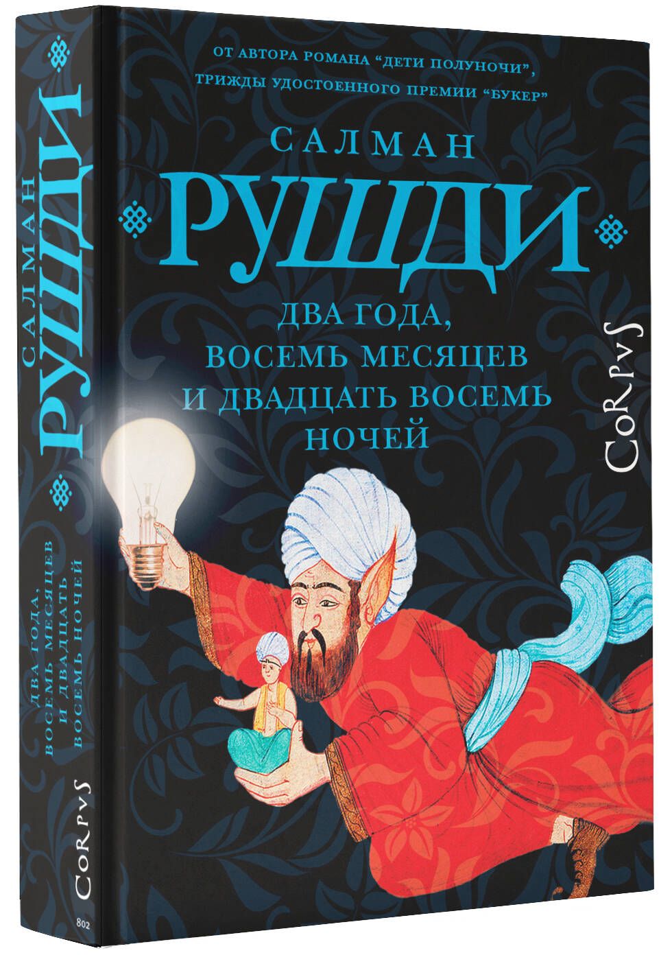 Два года, восемь месяцев и двадцать восемь дней | Рушди Салман - купить с  доставкой по выгодным ценам в интернет-магазине OZON (1319221551)