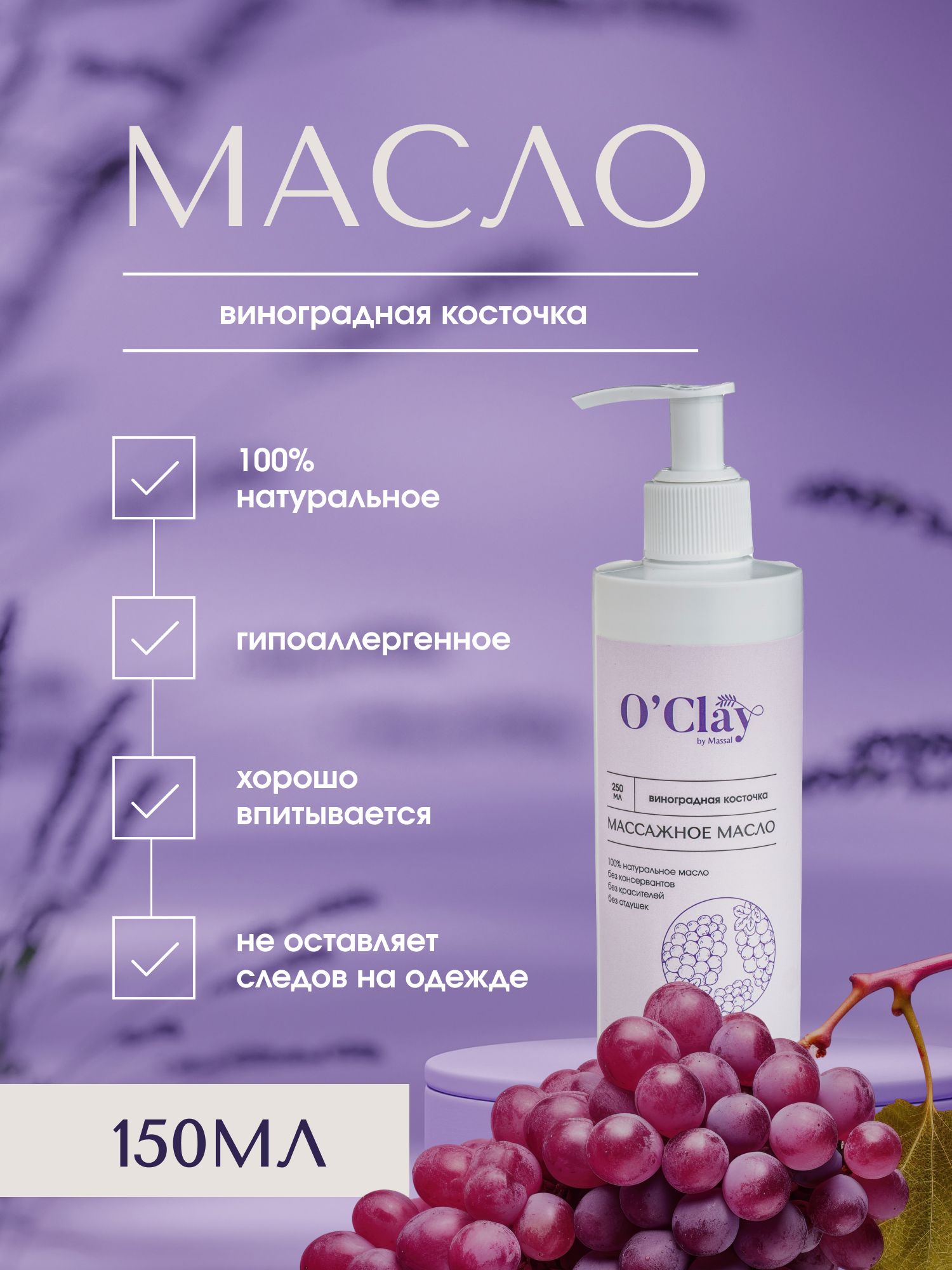 O'Clay 100% натуральное косметическое массажное масло виноградных косточек для лица и тела 150мл