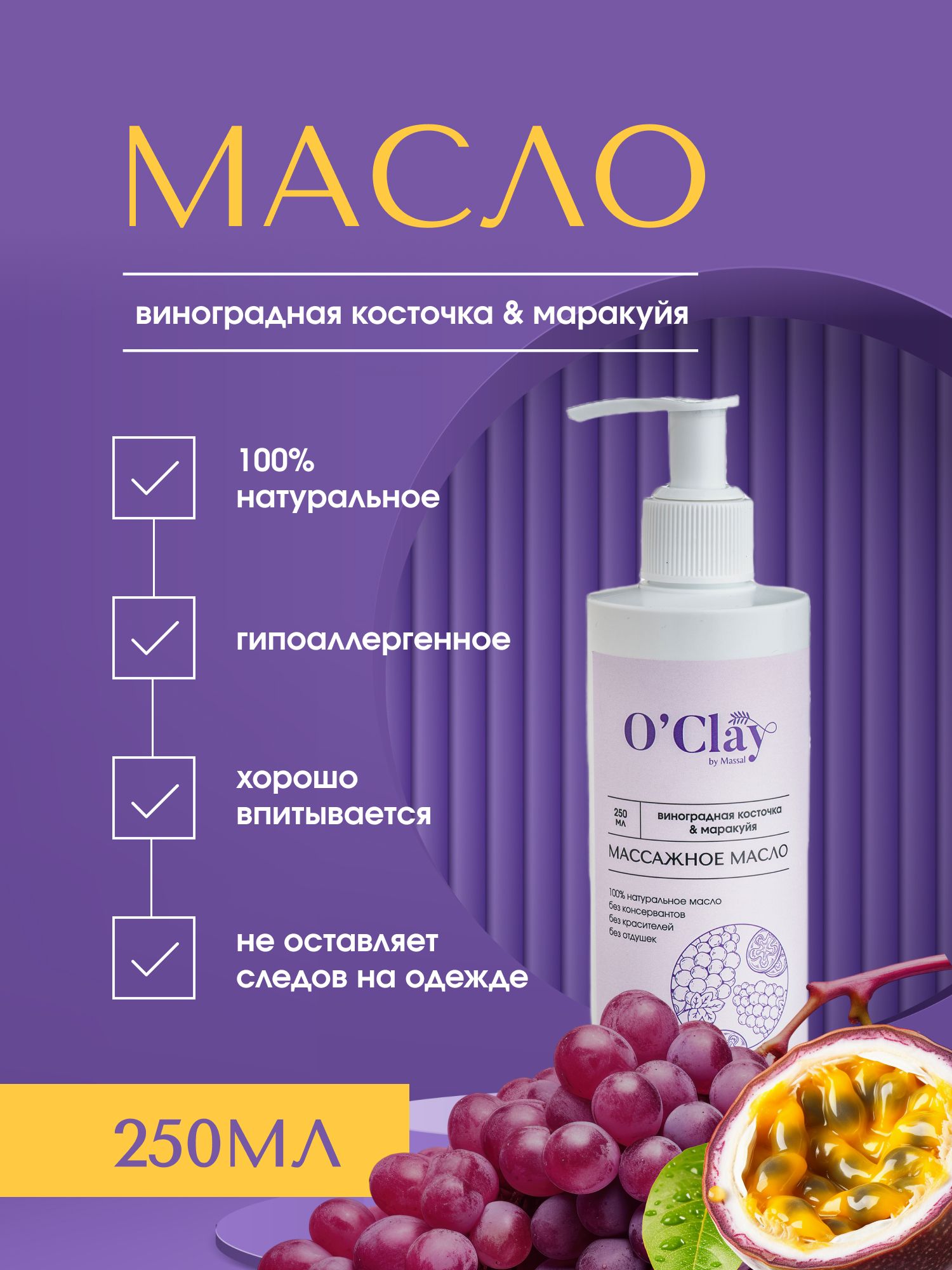 O'Clay 100% натуральное косметическое массажное масло виноградных косточек с эфирным маслом маракуйидля лица и тела 250мл