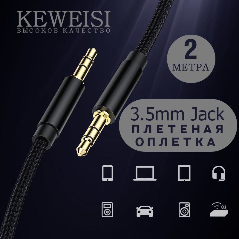 Акустический кабель 2м aux jack 3.5 keweisi аукс аудио кабель для наушников, музыкальный шнур для телефона, провод акустический, аудиокабель, черный