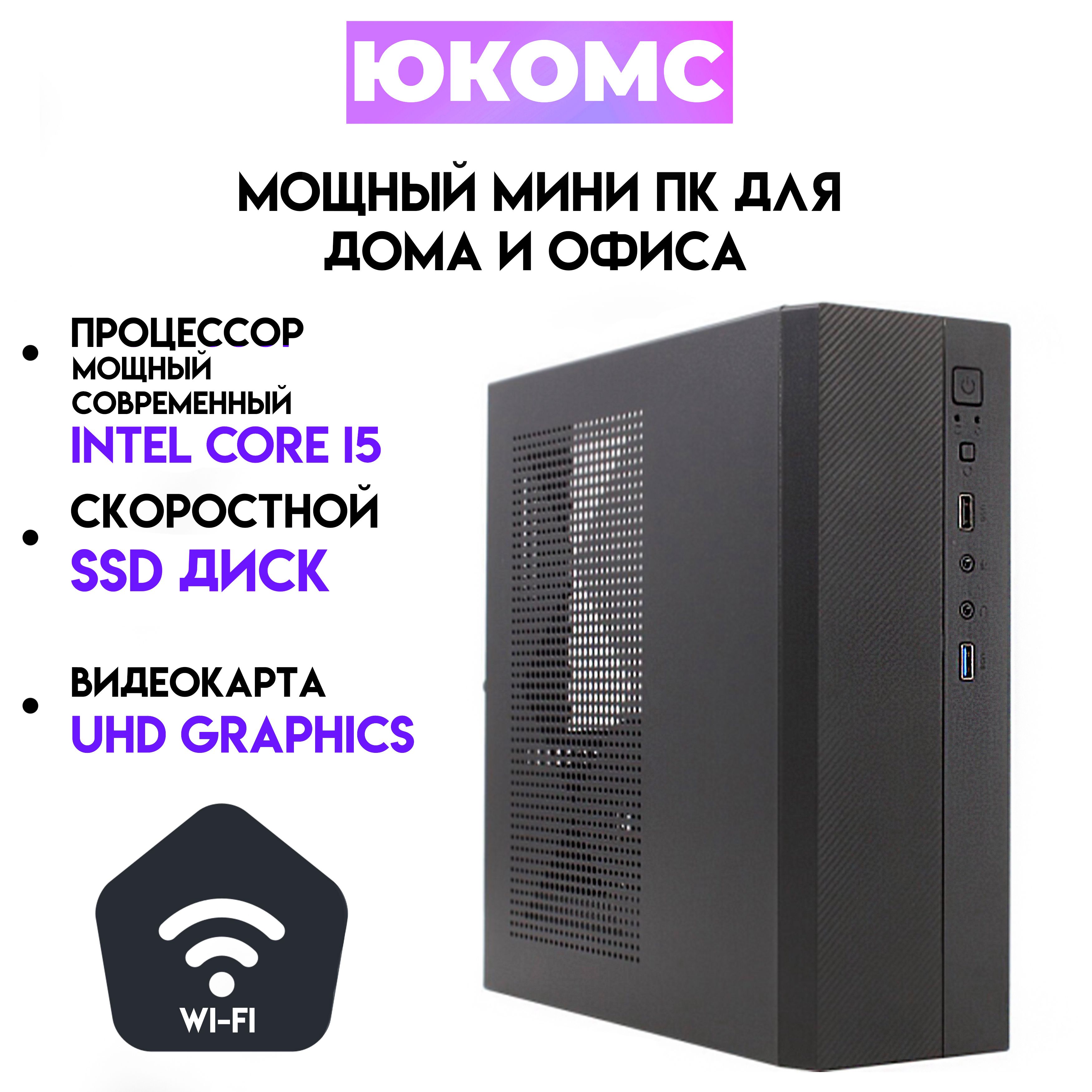 Купить компьютер ЮКОМС Мини для дома/офиса | Intel Core | БП 200W | M2 NVME  | Wi-Fi модуль, по низкой цене: отзывы, фото, характеристики в  интернет-магазине Ozon (1250197150)