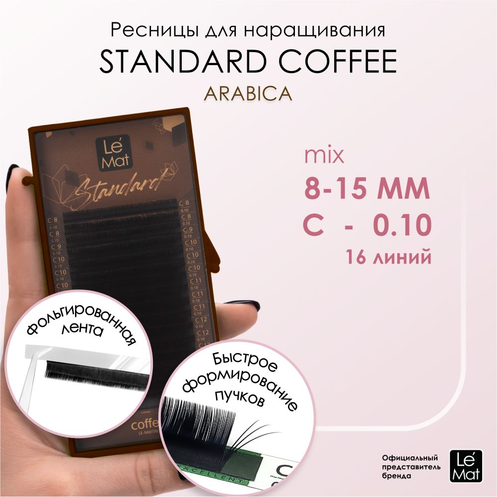 Ресницы "Standard Coffee" Arabica 16 линий C 0.10 MIX 8-15 мм