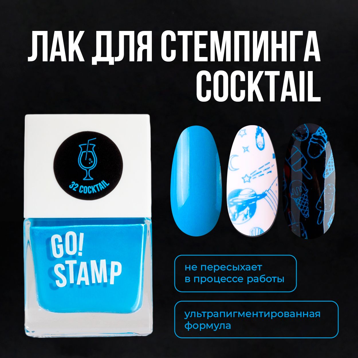 Лак для стемпинга для дизайна и декора ногтей Go! Stamp №32 Cocktail (11  мл.) - купить с доставкой по выгодным ценам в интернет-магазине OZON  (655050781)