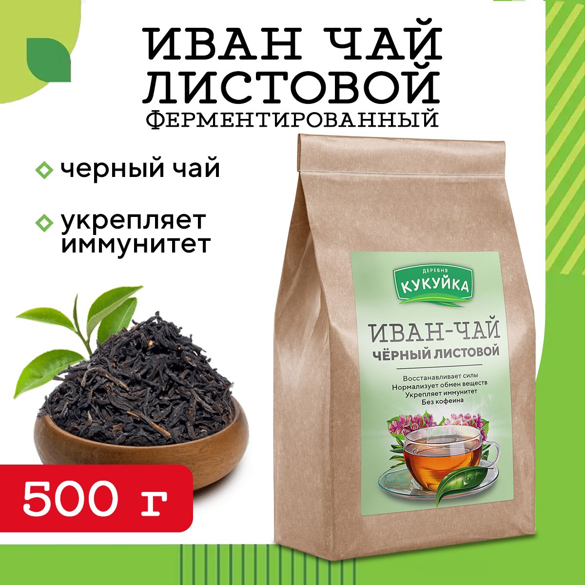 Иван чай ферментированный Деревня Кукуйка 500 гр, чай листовой,  успокаивающий - купить с доставкой по выгодным ценам в интернет-магазине  OZON (178981544)