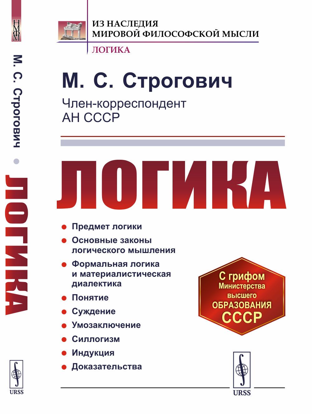 Логика. Изд.4 | Строгович Михаил Соломонович - купить с доставкой по  выгодным ценам в интернет-магазине OZON (1342798088)