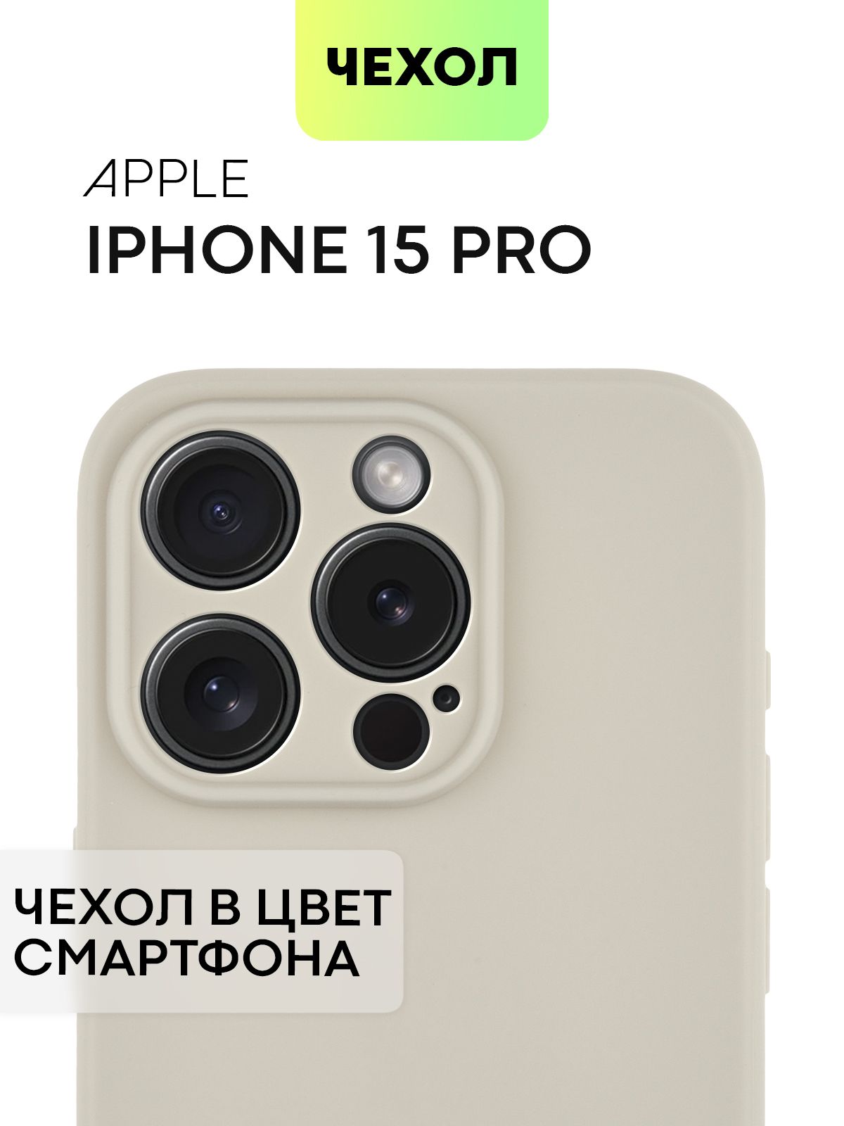 Чехол для Apple iPhone 15 Pro (Эпл Айфон 15 Про), тонкая накладка BROSCORP  из качественного силикона с матовым покрытием и защитой камер, натурального  титанового цвета - купить с доставкой по выгодным ценам