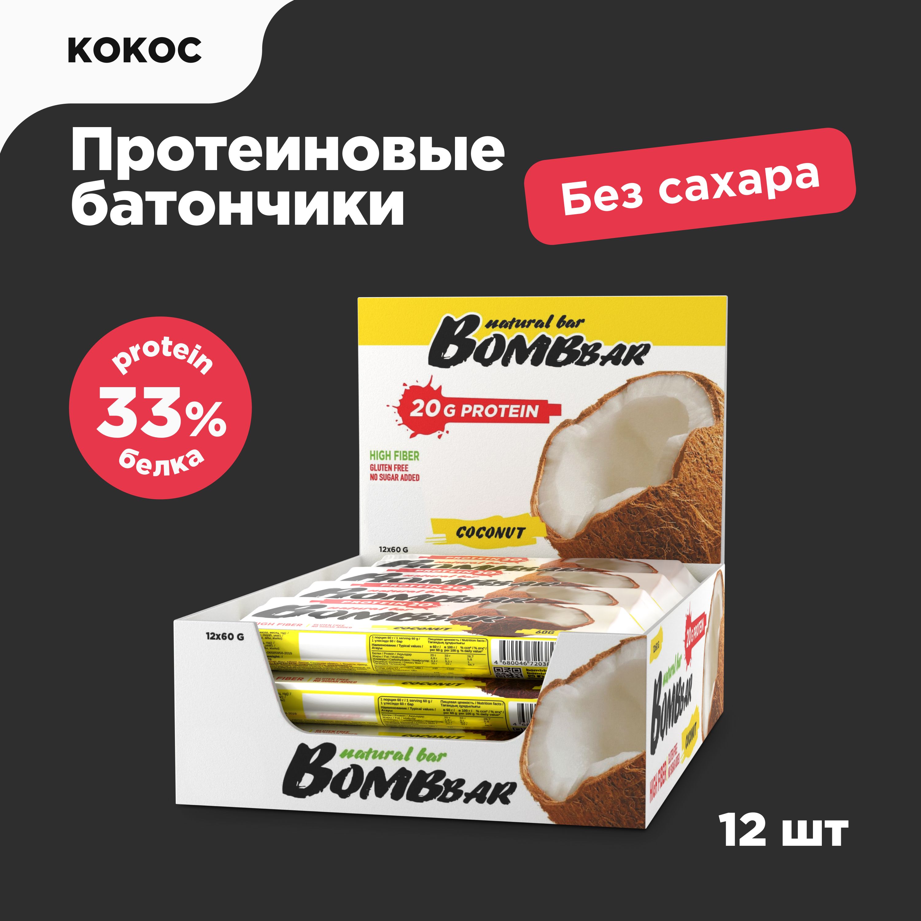 Bombbar Протеиновые батончики без сахара Кокос, 12шт х 60г - купить с  доставкой по выгодным ценам в интернет-магазине OZON (278128630)