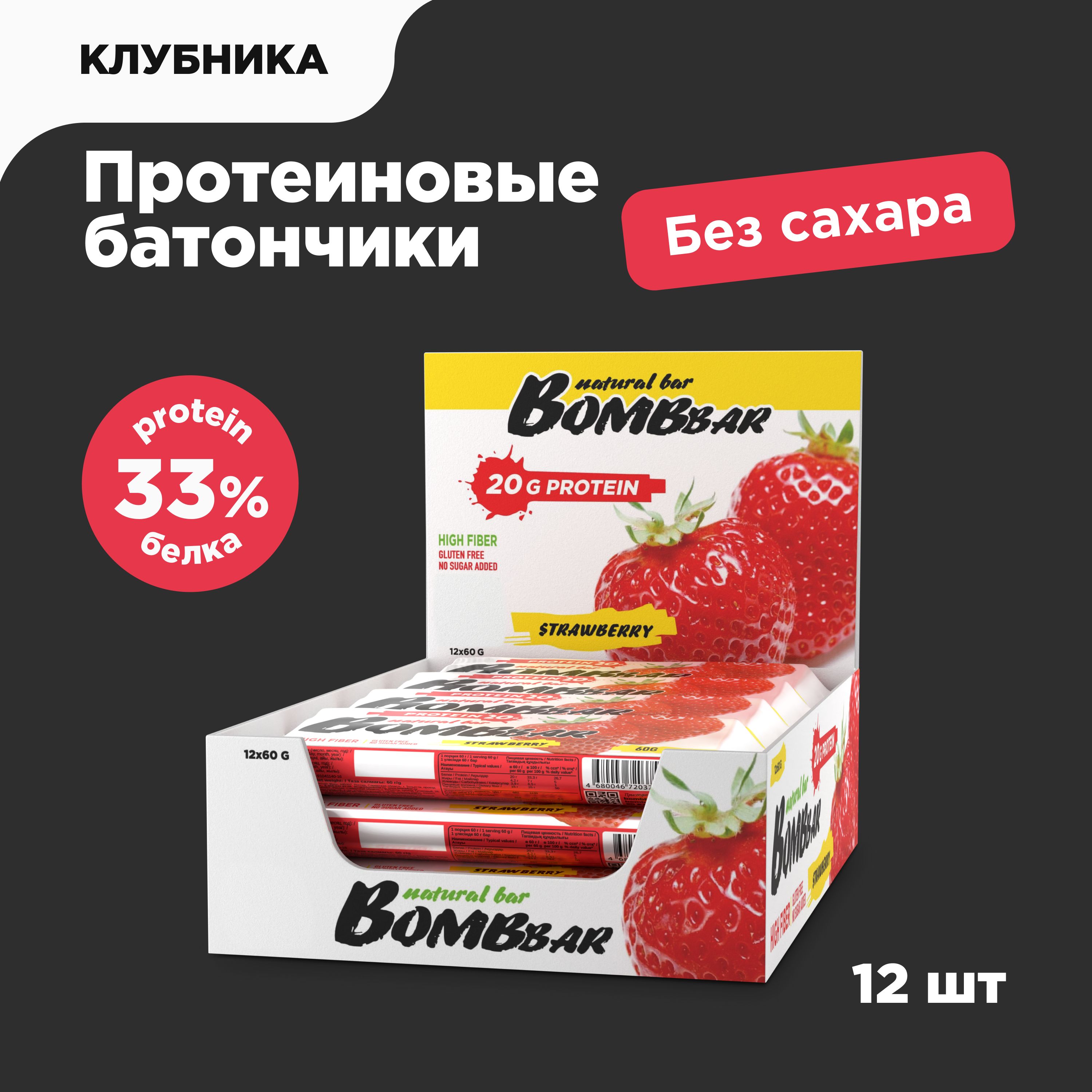 Bombbar Протеиновые батончики без сахара Клубника, 12шт х 60г