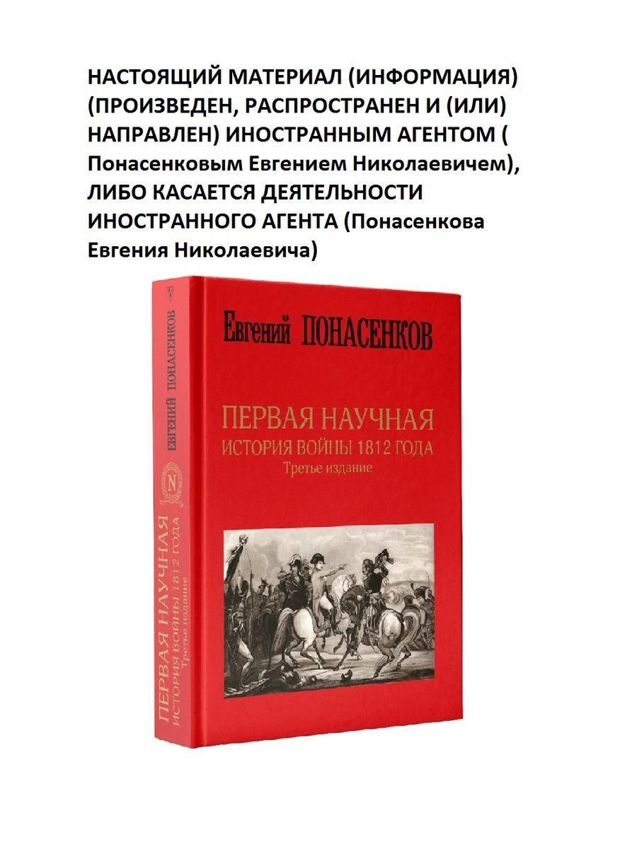 Перваянаучнаяисториявойны1812года.Третьеиздание|ПонасенковЕвгенийНиколаевич