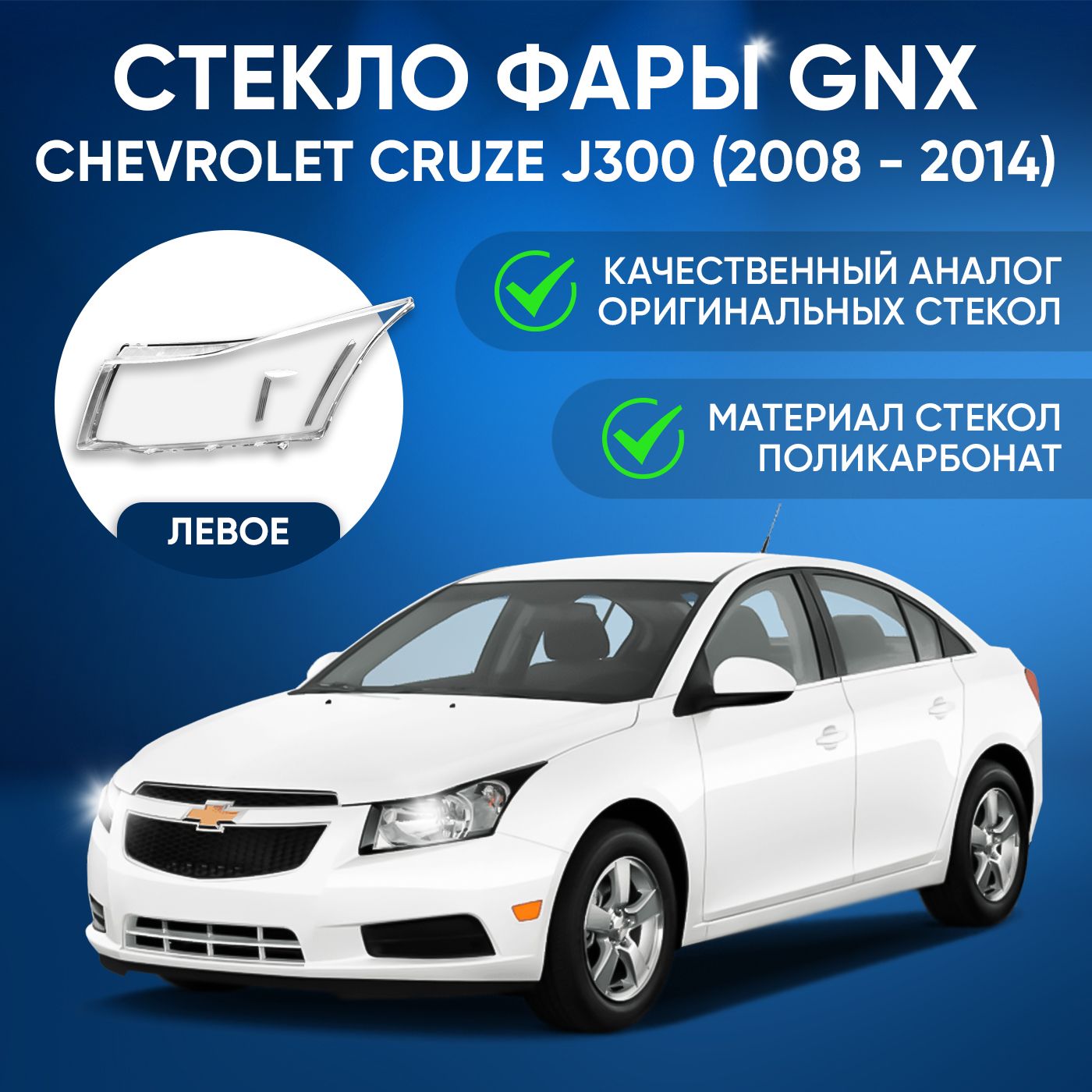 Стекло фары GNX для Chevrolet Cruze J300 (2008 - 2014), левое, поликарбонат