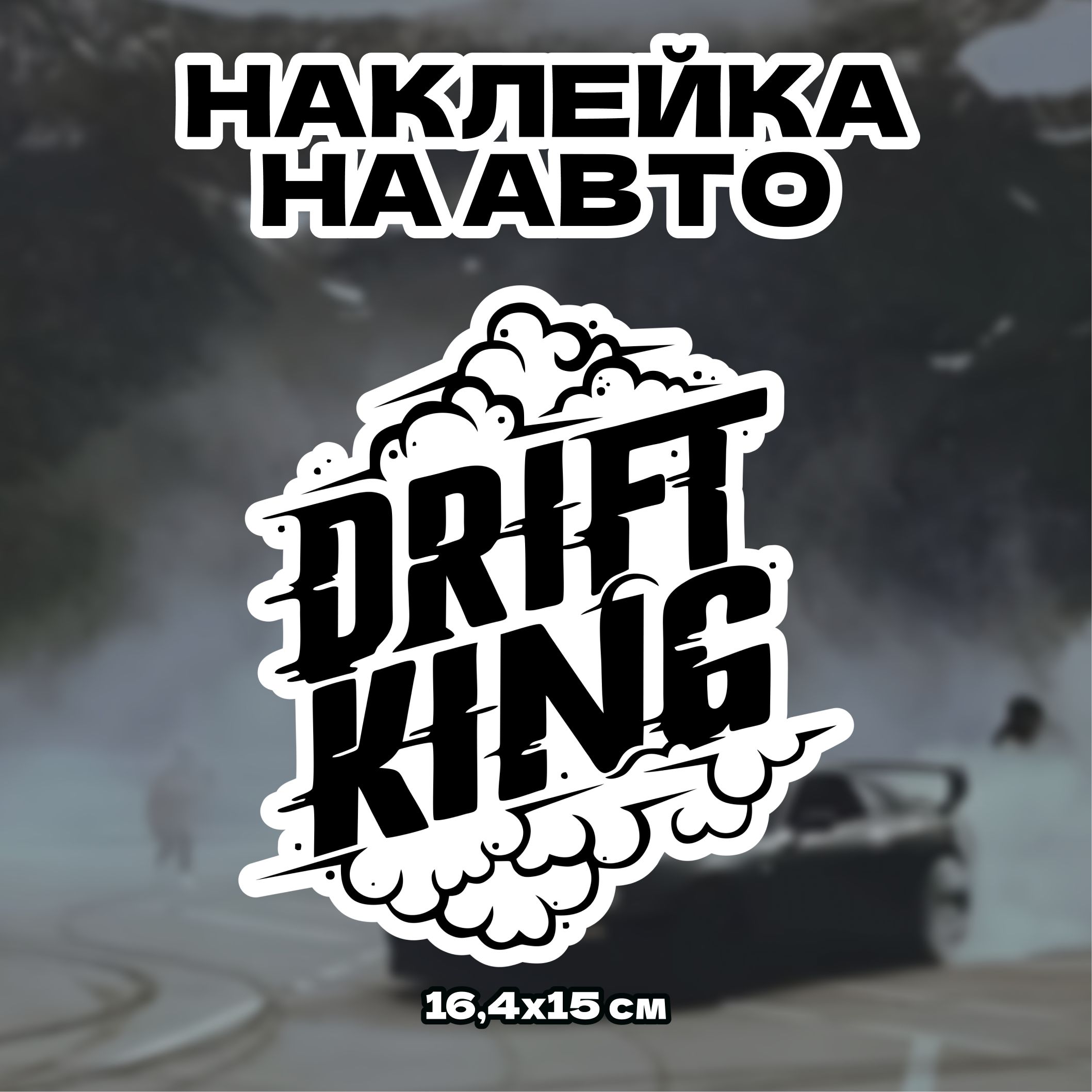 ВиниловыестикерынаклейкинаавтомобильDriftKing16,4х15см//наклейкидрифткинг