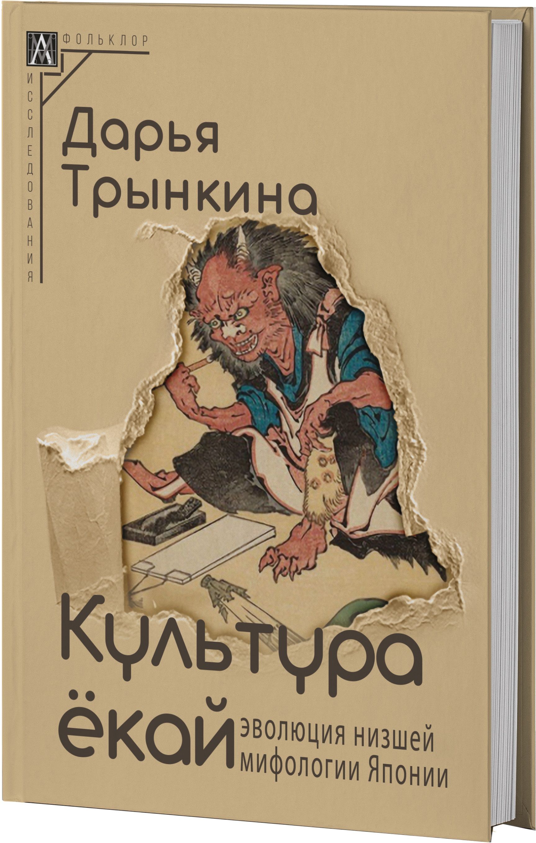 Культура ёкай: эволюция низшей мифологии Японии | Трынкина Дарья