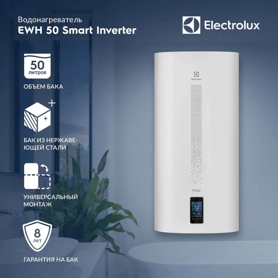 ВодонагревательElectroluxEWH50Smartinverter(СухиеТЭНы)вПОДАРОКbluetoothколонкаElectrolux