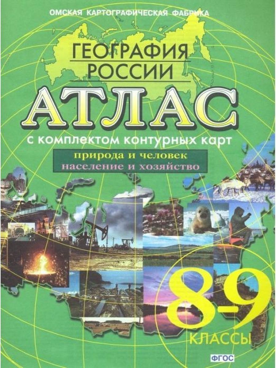 Атлас: География России. 8-9 классы. (с комплектом контурных карт). (новые  границы)(Омск). - купить с доставкой по выгодным ценам в интернет-магазине  OZON (1290657662)