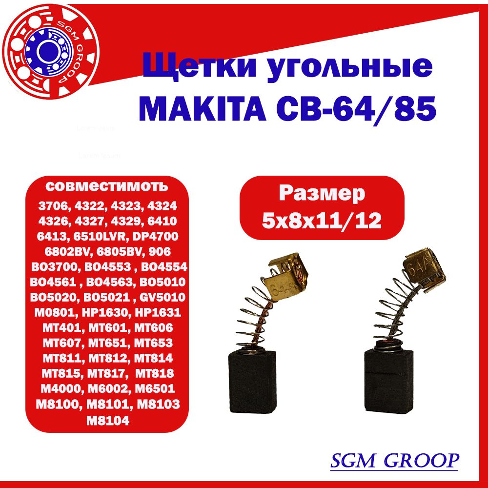 Щеткиугольные/графитовыедляMAKITACB-64/CB85,размер5x8x11/12,макита,комплект2шт.