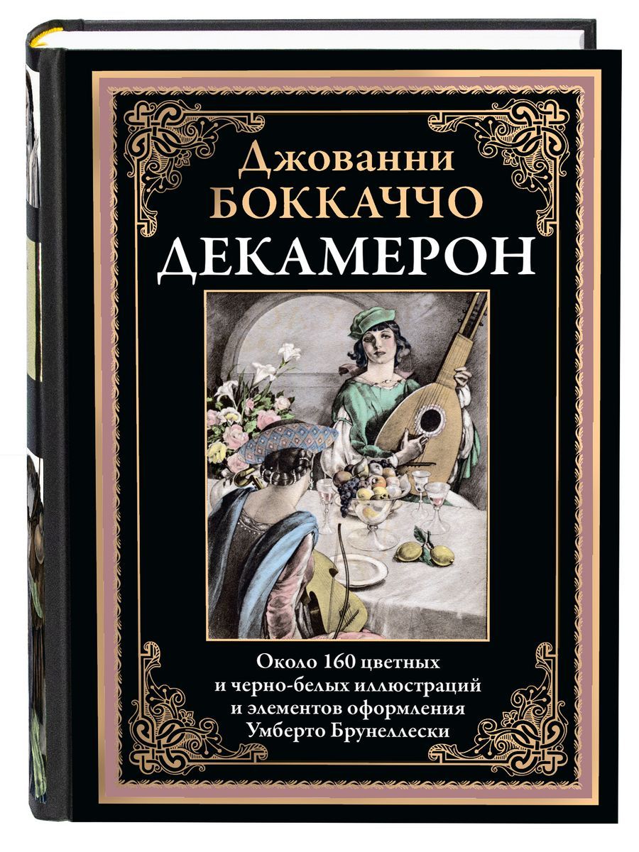 Книга декамерон джованни боккаччо. Декамерон Боккаччо. Джованни Боккаччо "декамерон". Декамерон Джованни Боккаччо книга. Декамерон Джованни Боккаччо книга отзывы.