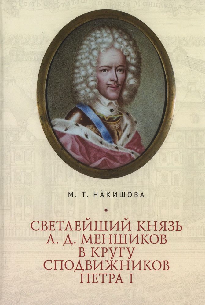 Светлейший князь А. Д. Меншиков в кругу сподвижников Петра I