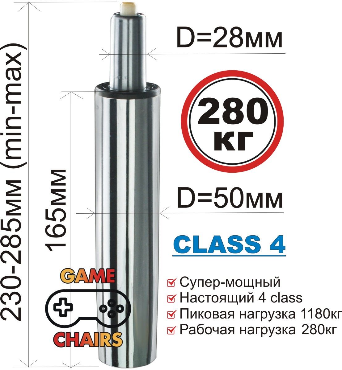 Усиленный газлифт class 4 - втулка 165 мм, высота 230-285 мм хромированный (4 класс) для офисного, компьютерного, игрового кресла