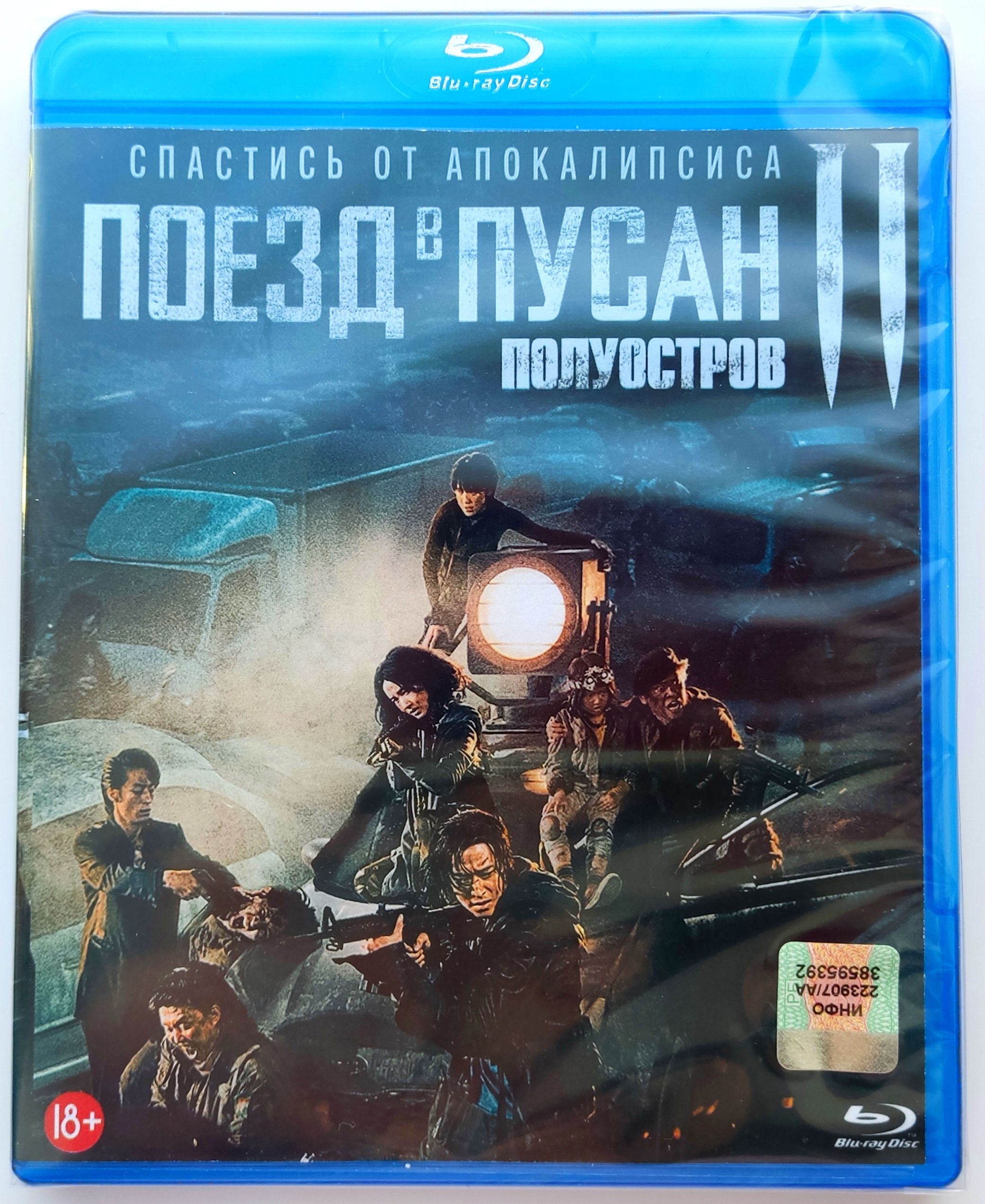 Поезд в Пусан 2: Полуостров. Blu-ray. Фильм 2020 года. Ужасы, боевик.