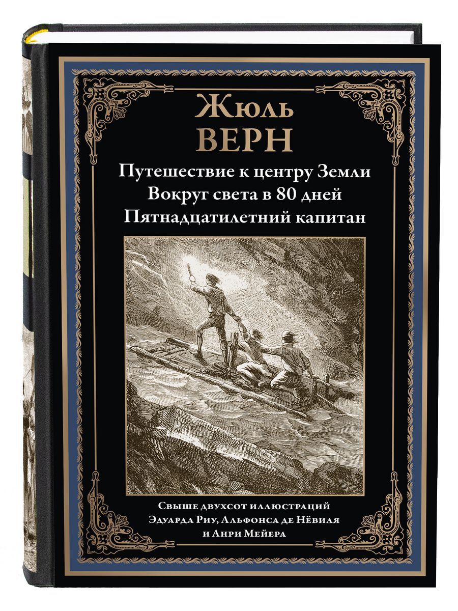 Путешествие к центру земли. Пятнадцатилетний капитан. 80 Дней вокруг света.  Иллюстрированное издание с закладкой-ляссе - купить с доставкой по выгодным  ценам в интернет-магазине OZON (286785680)