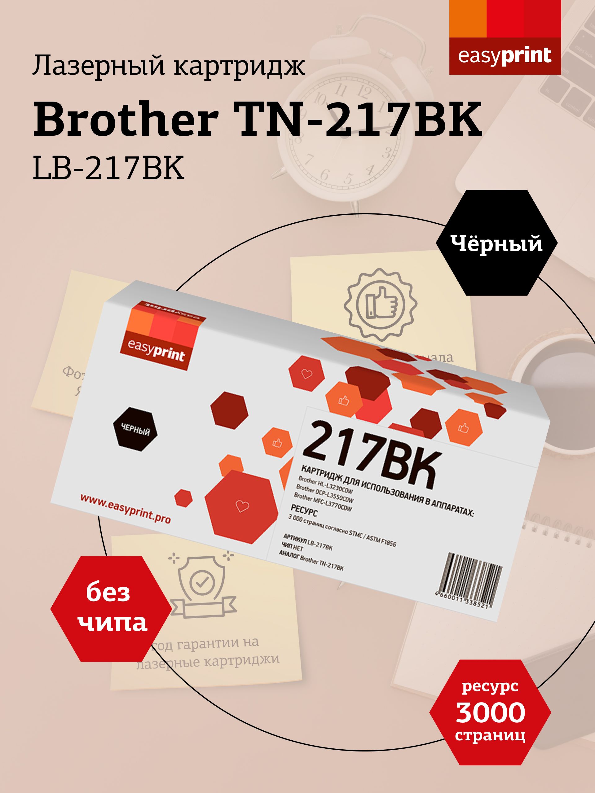 ЛазерныйкартриджEasyPrintLB-217BKдляBrotherHL-L3230CDW,DCP-L3550CDW,MFC-L3770CDW,черный