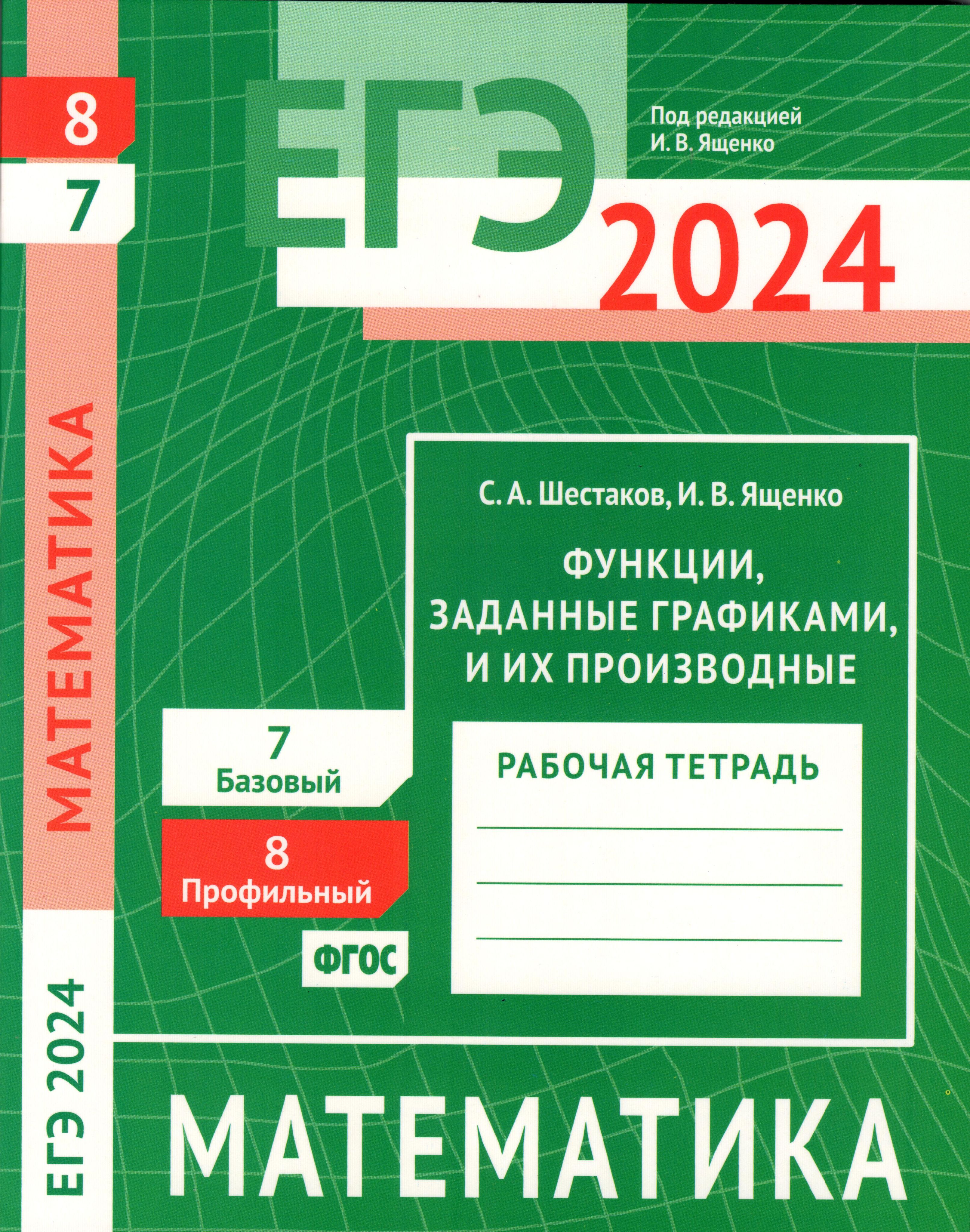 ЕГЭ 2024. Математика. Функции, заданные графиками, и их производные. Задача  8 (профильный уровень). Задача 7 (базовый уровень). Рабочая тетрадь |  Шестаков Сергей Александрович, Ященко Иван Валериевич - купить с доставкой  по выгодным