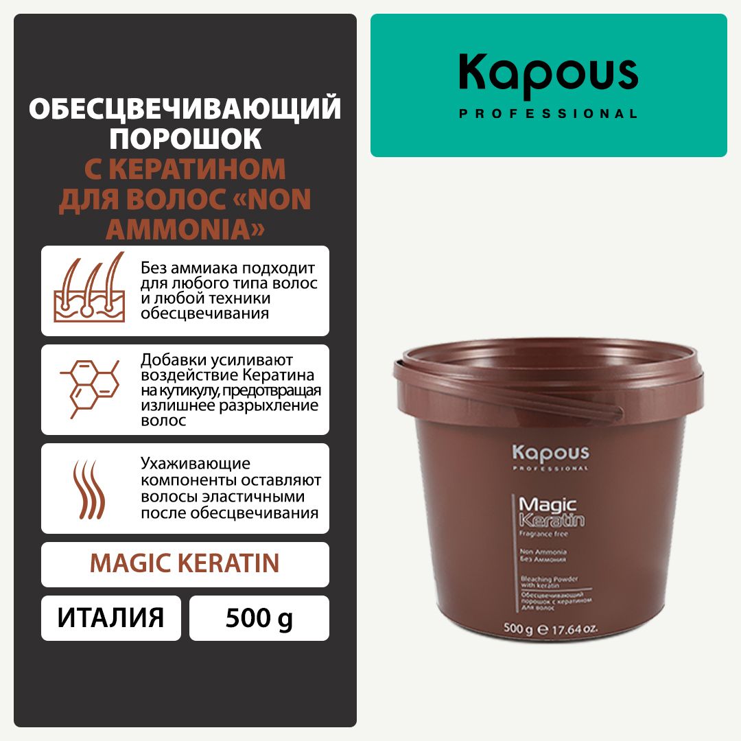 Kapous Обесцвечивающий порошок с кератином для волос Non Ammonia , 500 г