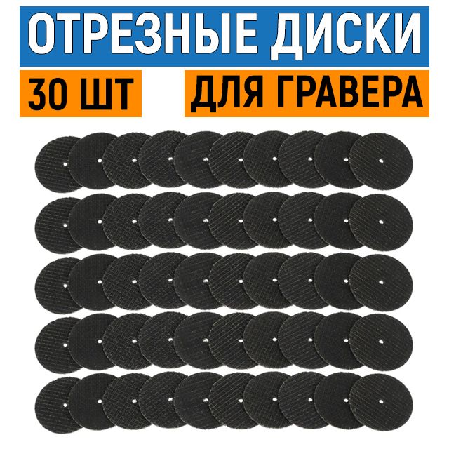 Отрезные диски для гравера, 30 шт. Набор насадок для гравера по металлу, армированные