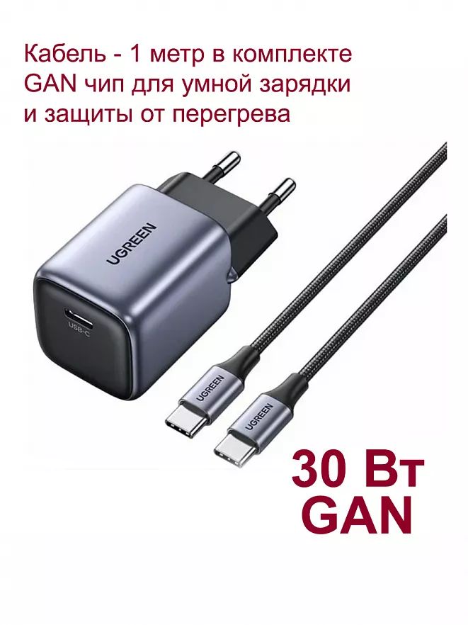 ЗарядноеустройствоUGREENCD319(25257)NexodeMiniUSB-C30WPDGaNFastChargerскабелем1м.