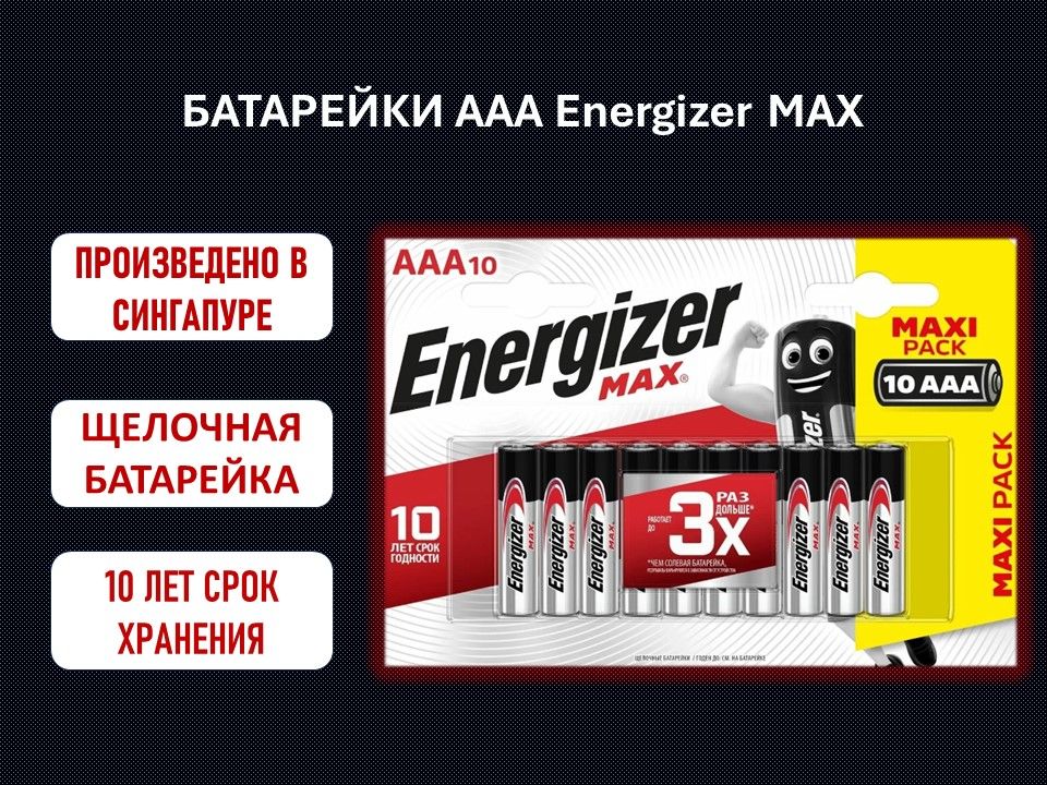 EnergizerБатарейкаAAA,Щелочнойтип,10шт