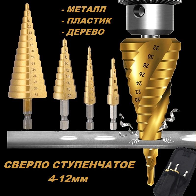 Сверлоступенчатоепометаллу,пластику,дереву4-12мм