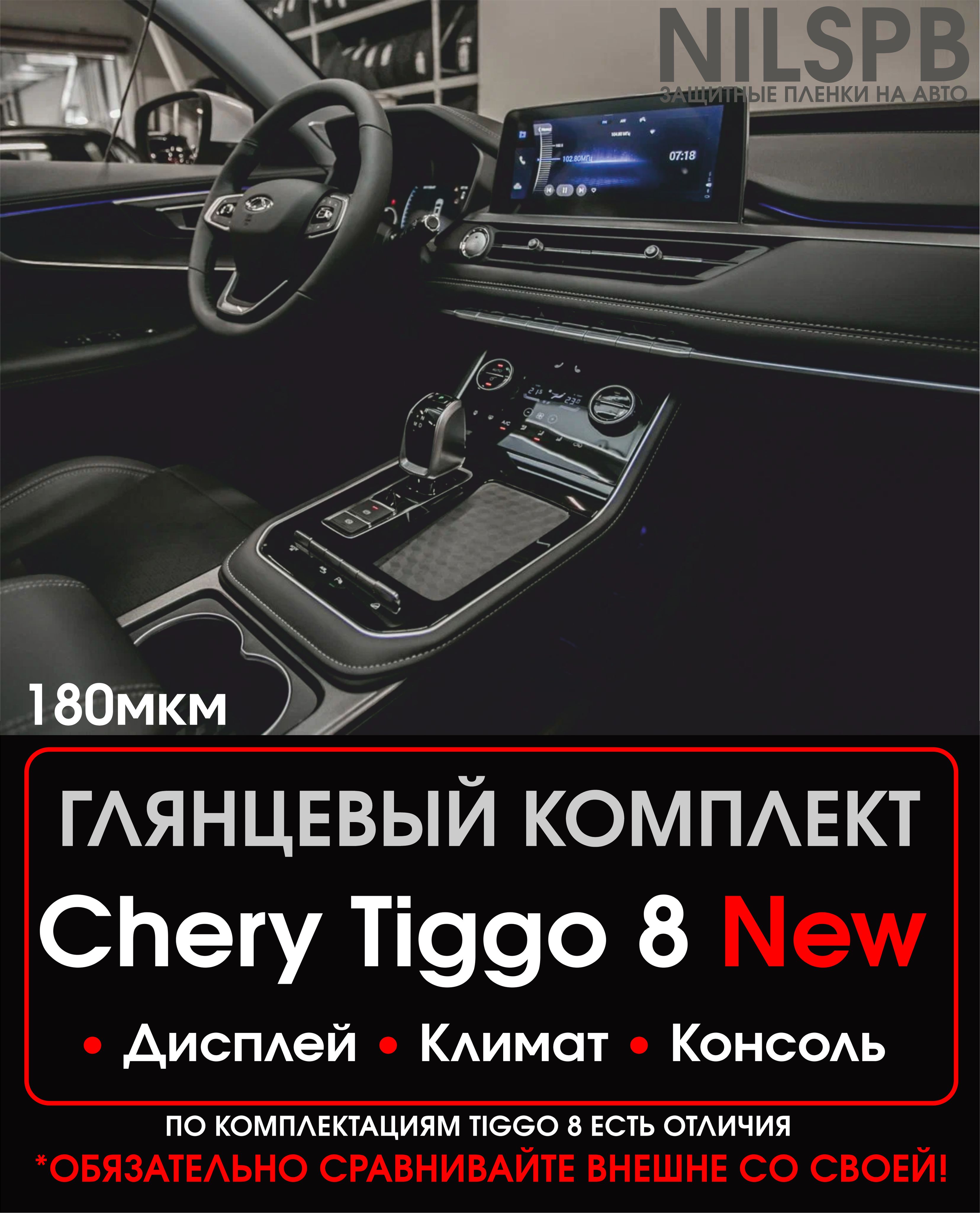 Chery Tiggo 8 New/ Комплект защитных глянцевых пленок на консоль / климат / дисплей ГУ / Защитные пленки на консоль Чери Тигго 8 2022- / Полиуретан