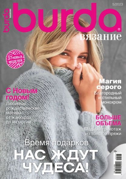 Burda вязание No5/2023 | Электронная книга