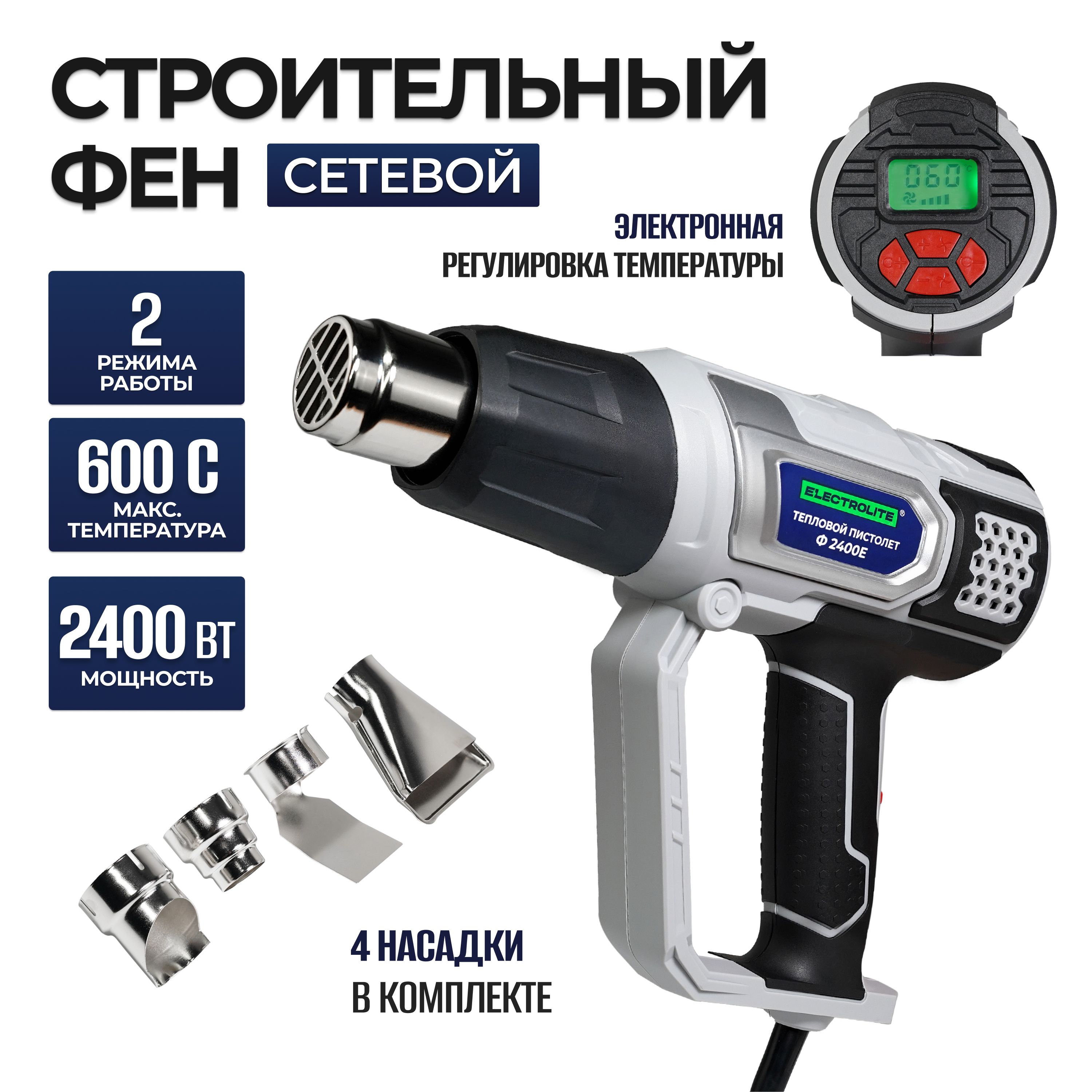 Фен строительный / технический ELECTROLITE Ф 2400 Е С НАБОРОМ ( КЕЙС, 2400  Вт, 300-500 л/мин, 60-600 градусов, ЖК-дисплей) С электронной регулировкой  ...