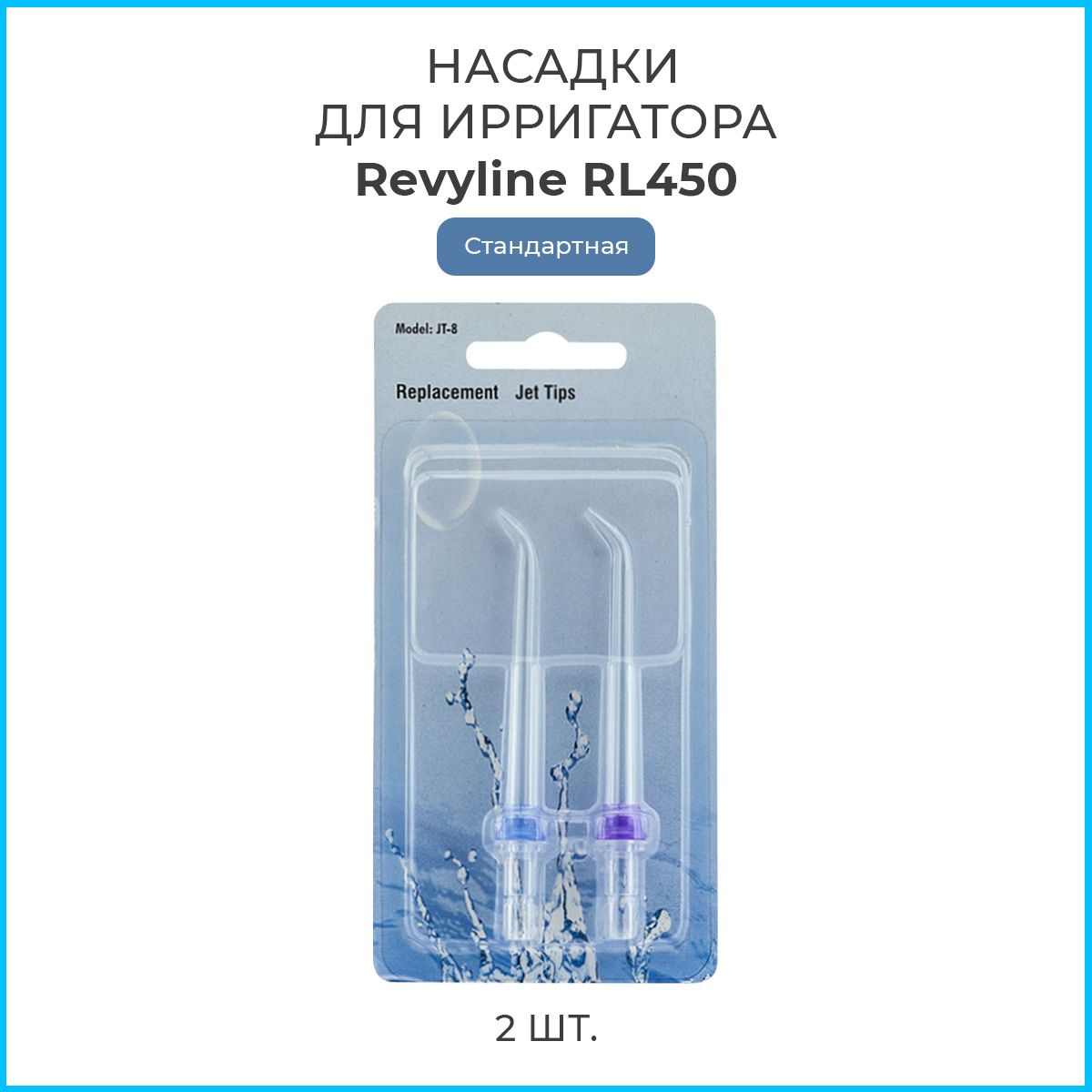 Насадки Revyline RL 450 стандартные, 2 шт