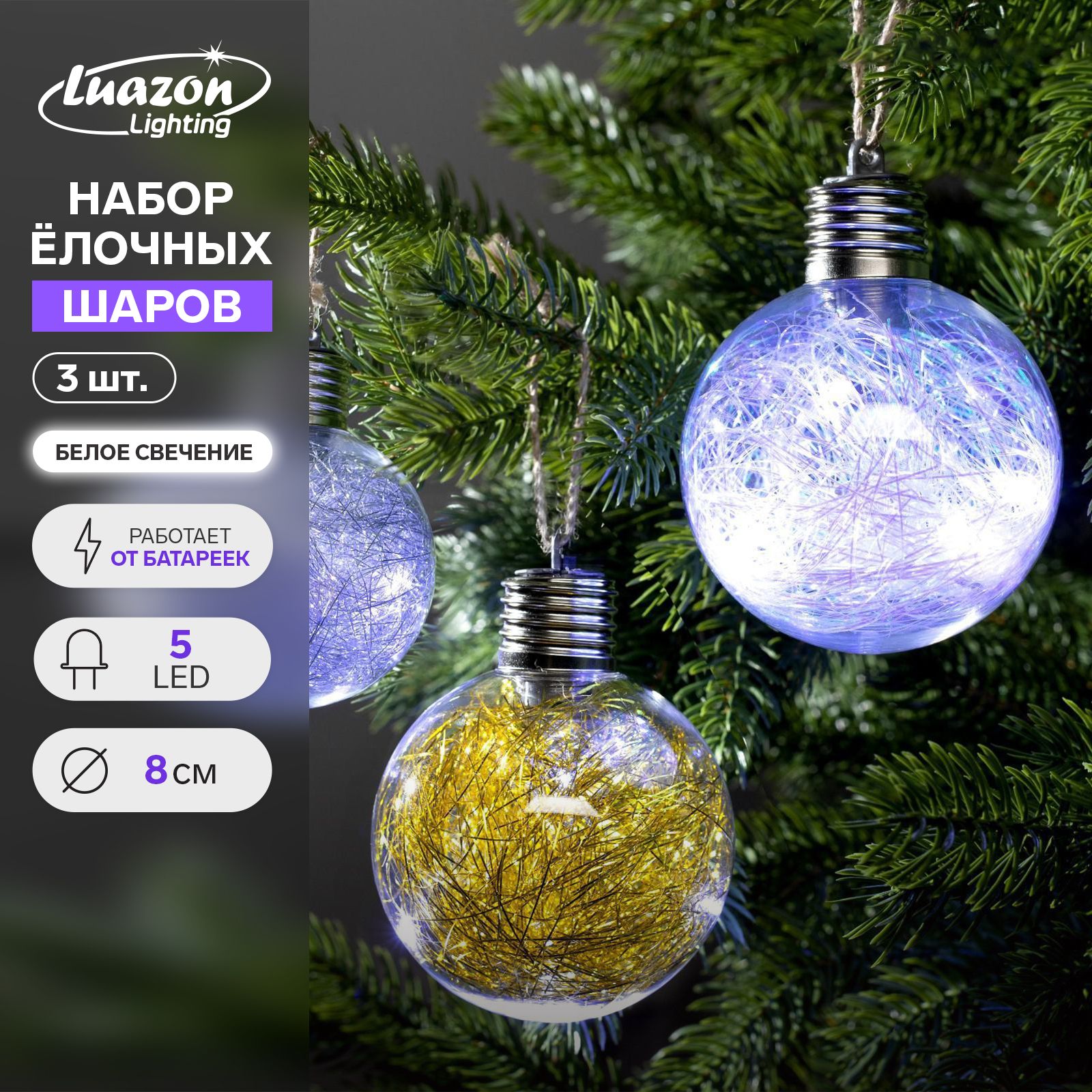 Елочные шары новогодние на елку Мишура цветная теплая 3 шт., батарейки, 5 LED, свечение белое