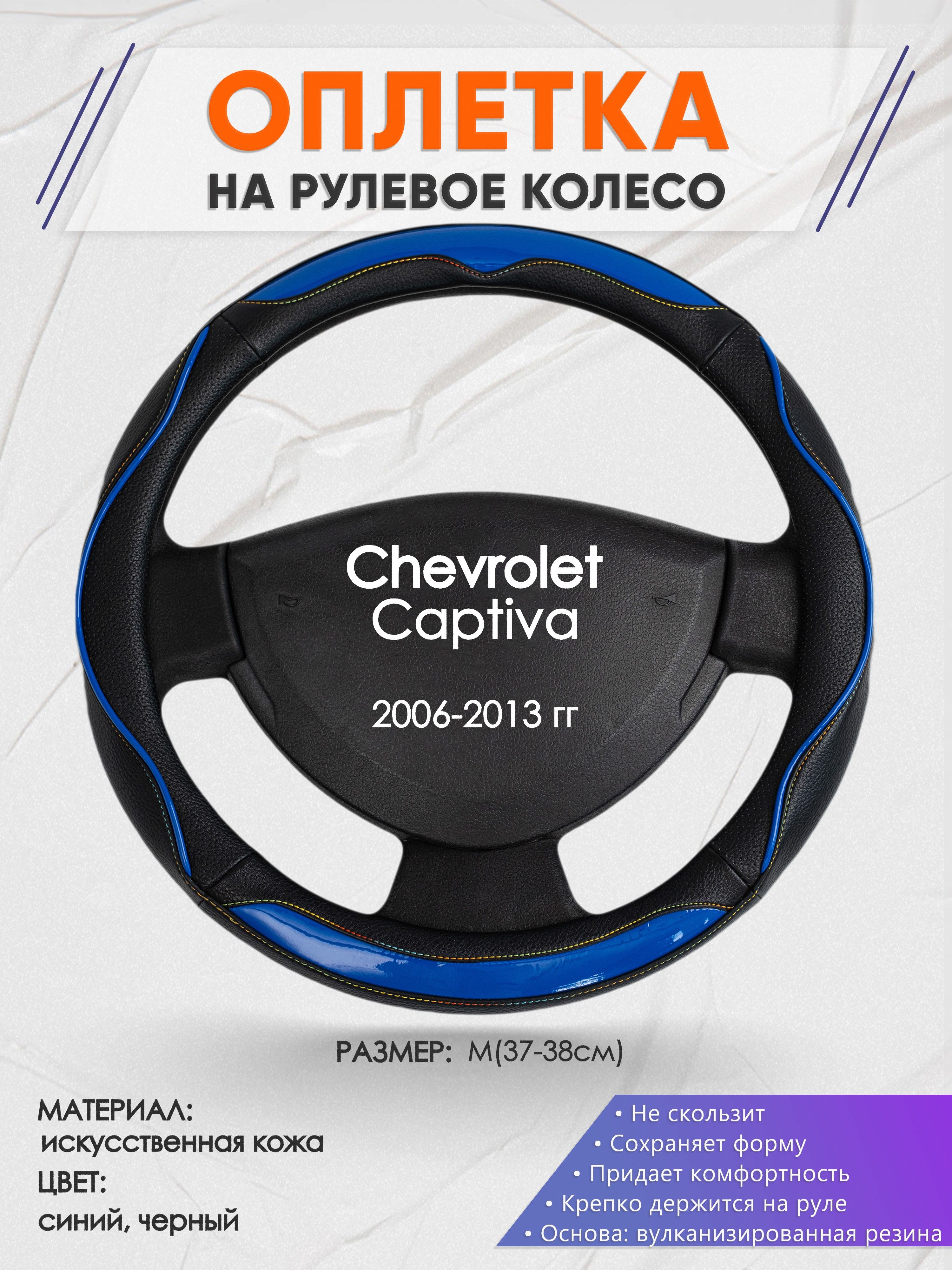 Оплетка на рулевое колесо (накидка, чехол на руль) для Chevrolet Captiva  (Шевроле Каптива) 2006-2013 годов выпуска, размер M(37-38см), искусственная  кожа 11 - купить по доступным ценам в интернет-магазине OZON (1241660987)