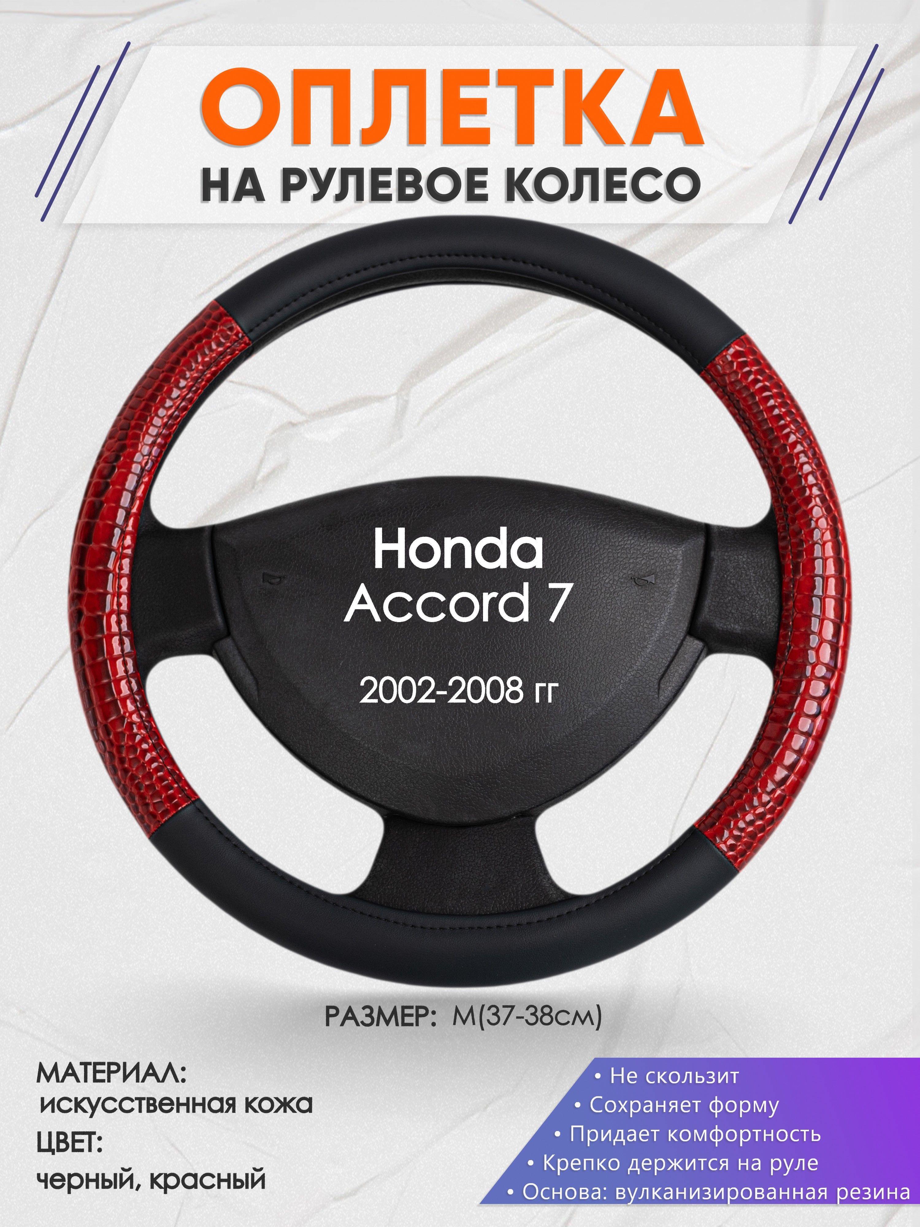 Оплетканарулевоеколесо(накидка,чехолнаруль)дляHondaAccord7(ХондаАккорд7)2002-2008годоввыпуска,размерM(37-38см),искусственнаякожа16