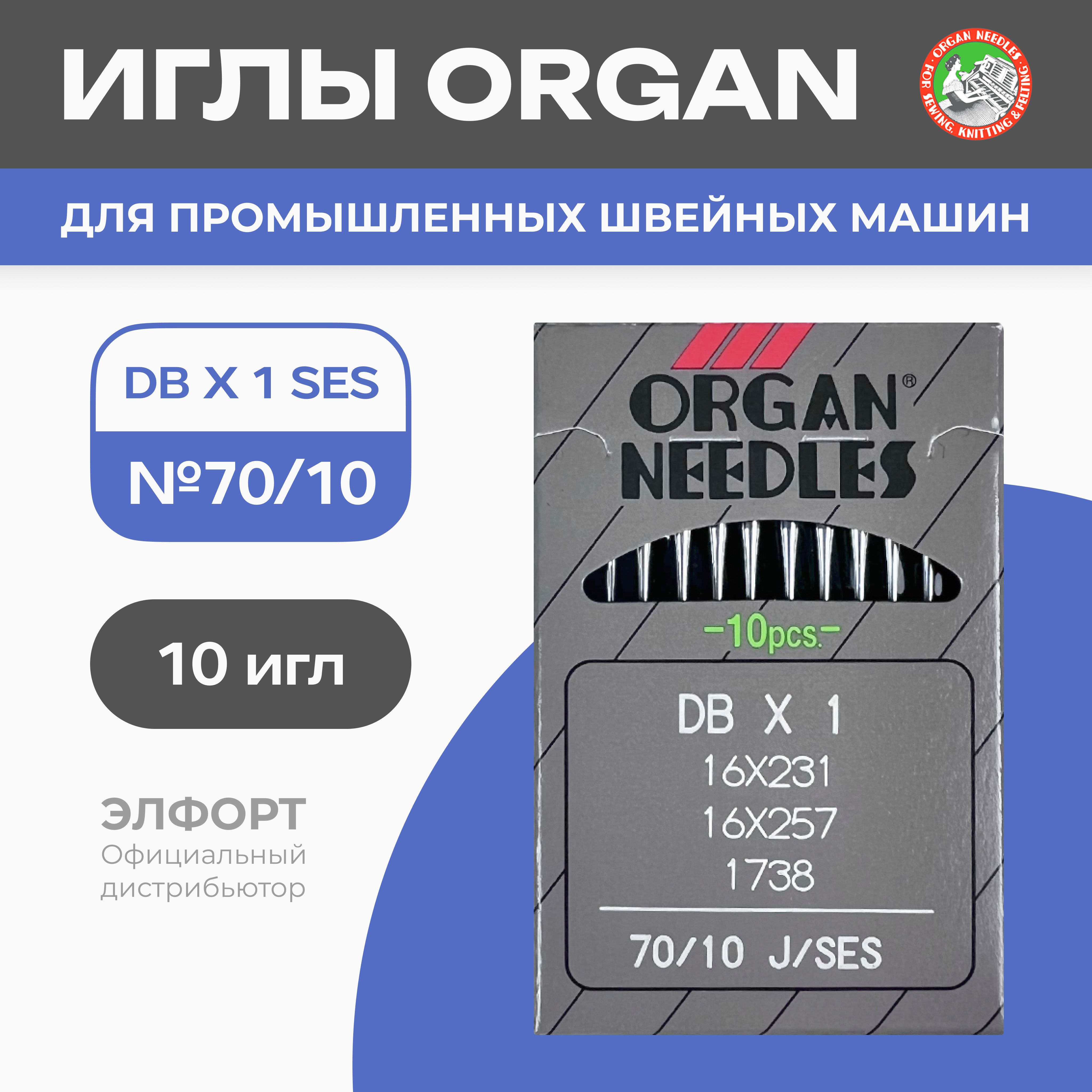 Иглы ORGAN DBx1 № 70 SES (для трикотажа) для промышленных швейных машин -  купить с доставкой по выгодным ценам в интернет-магазине OZON (755298890)