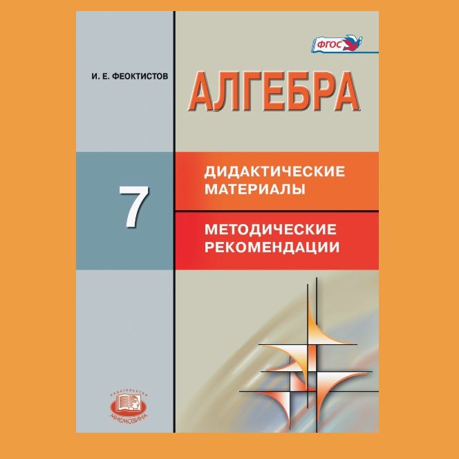 Феоктистов И.Е. Алгебра. 7 Класс. Дидактические Материалы.