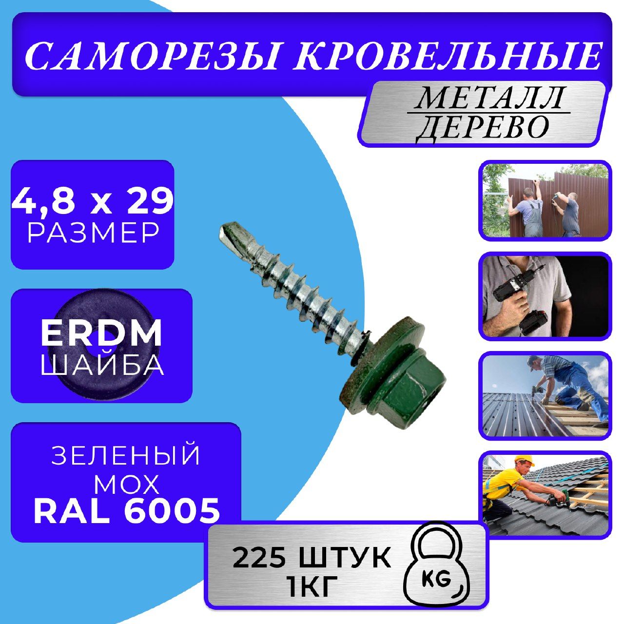 Саморез кровельный 4.8х29 6005 (зелёный)