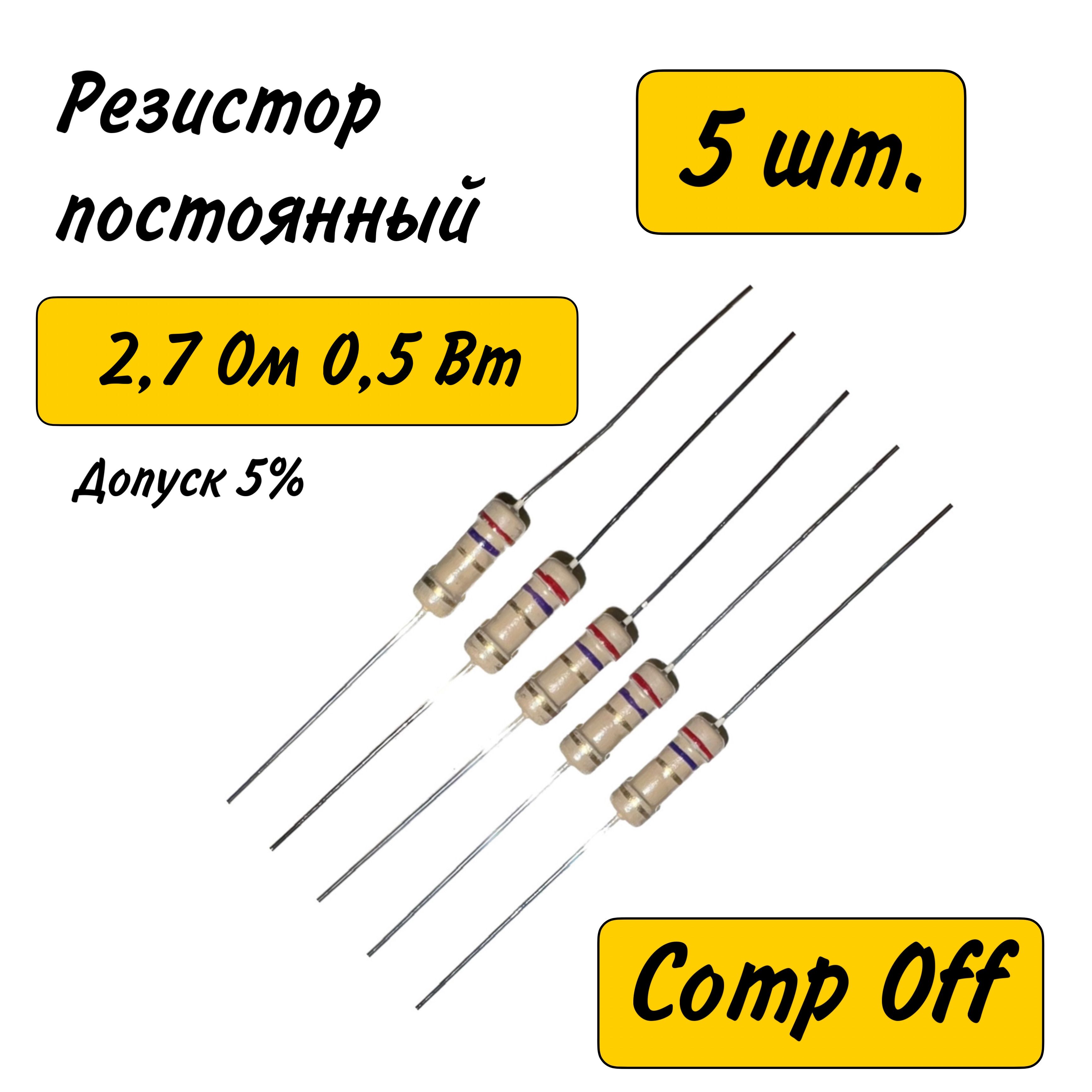 Резисторпостоянныйуглеродистый2,7Ом0,5Вт5шт.