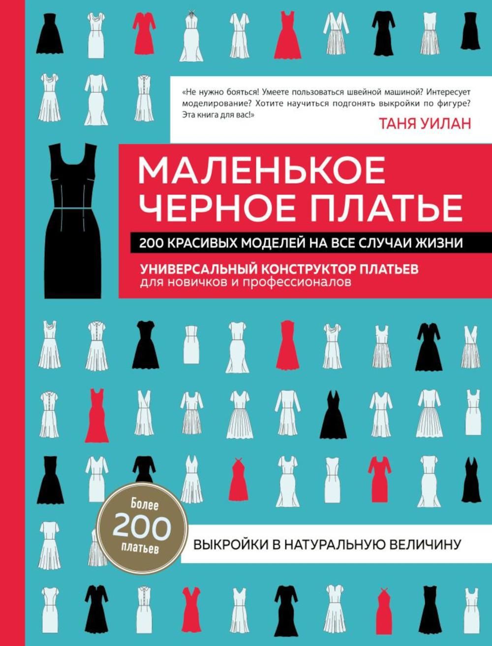 Маленькое черное платье. 200 красивых моделей на все случаи жизни:  универсальный конструктор платьев для новичков и профессионалов - купить с  доставкой по выгодным ценам в интернет-магазине OZON (1348548877)